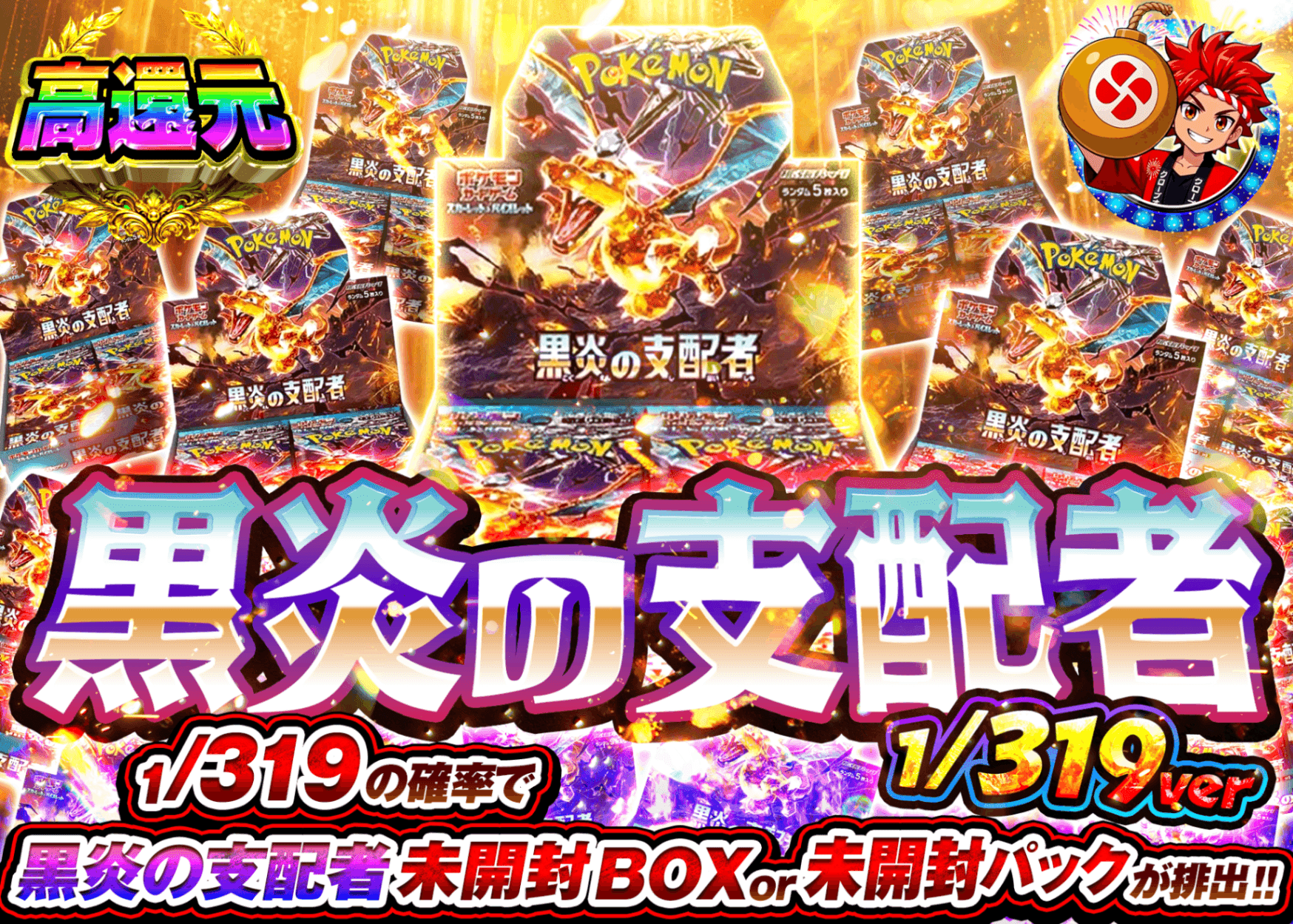ポケカオリパ 黒炎の支配者BOXガチャ 1/319Ver. | オンラインオリパ・ネットオリパのクローブオリパ(Cloveオリパ)