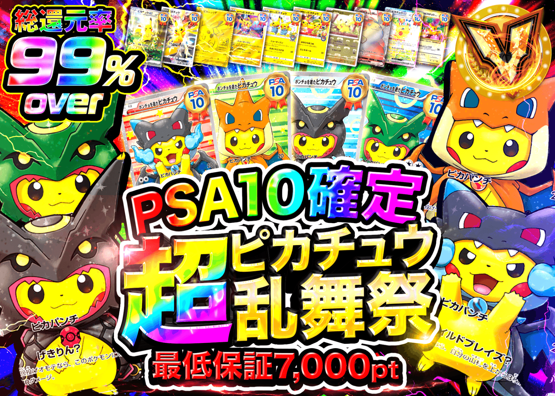 ポケカオリパ psa10確定 超ピカチュウ乱舞祭 | オンラインオリパ・ネットオリパのクローブオリパ(Cloveオリパ)