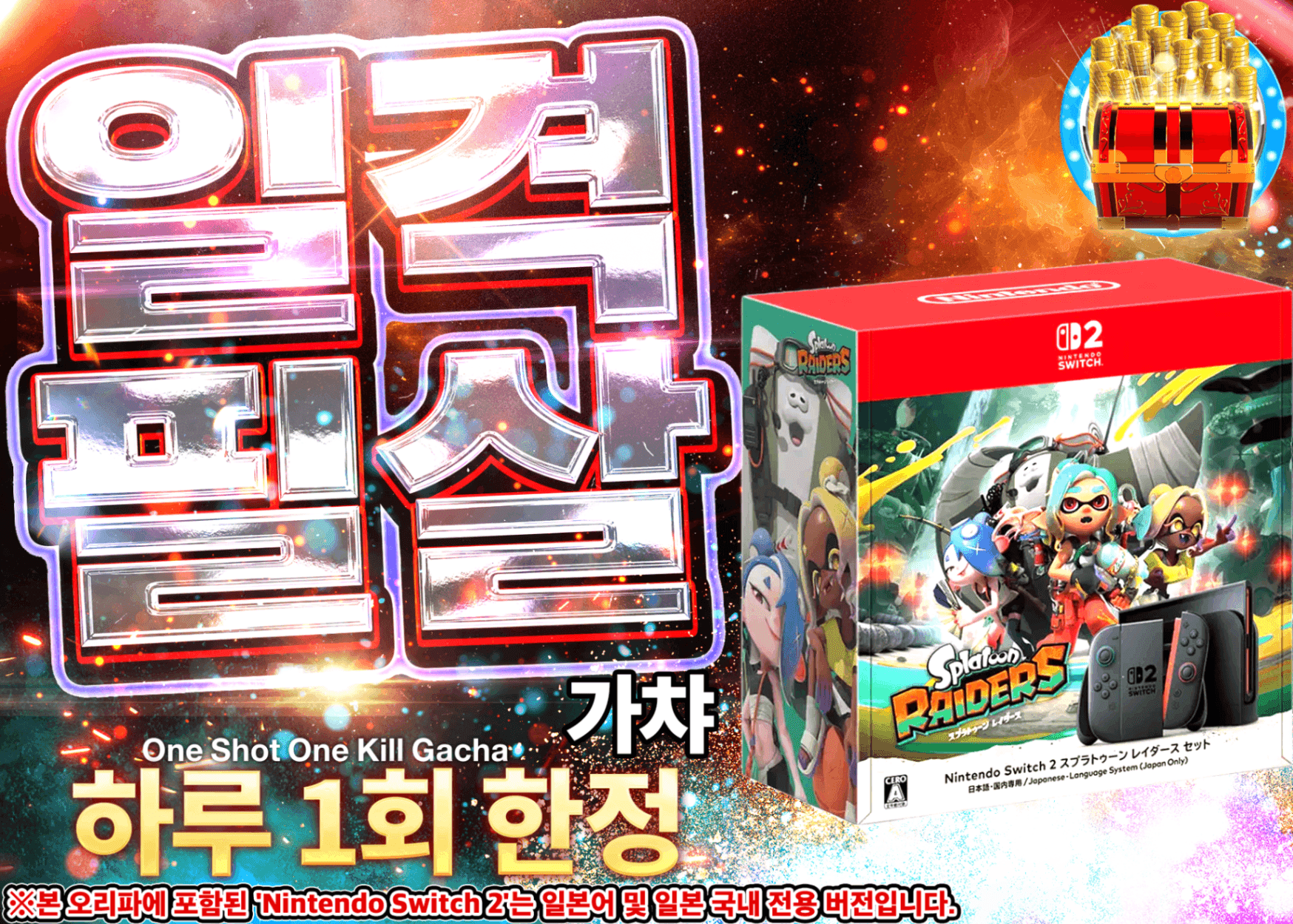 하비 오리파 デイリー：Nintendo Switch 2 (日本語・国内専用) スプラトゥーン レイダース セット | 클로브 오리파(Clove)