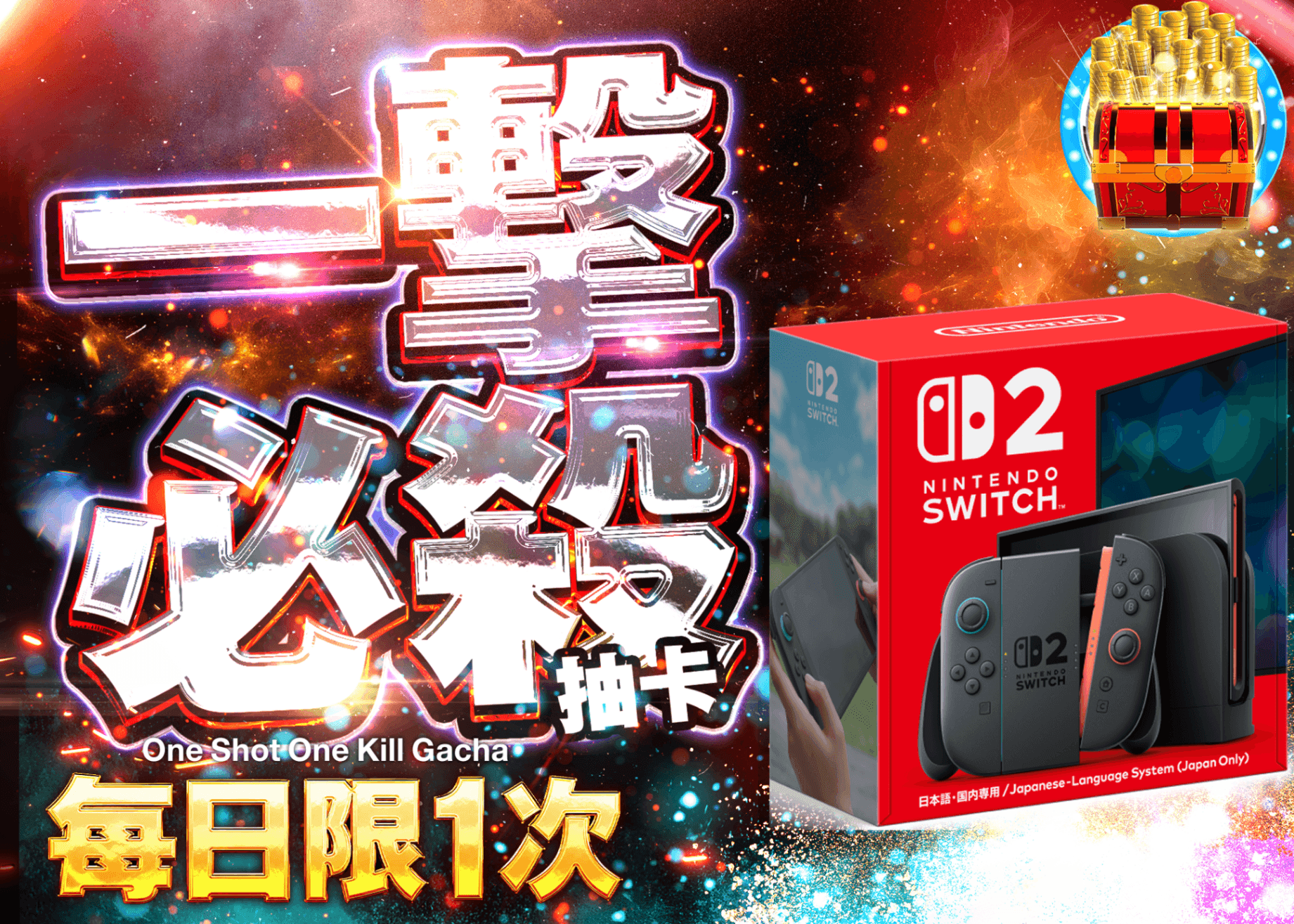 興趣盲盒 デイリー　Nintendo Switch 2 (日本語・国内専用) | 線上抽卡・線上盲盒的Clove