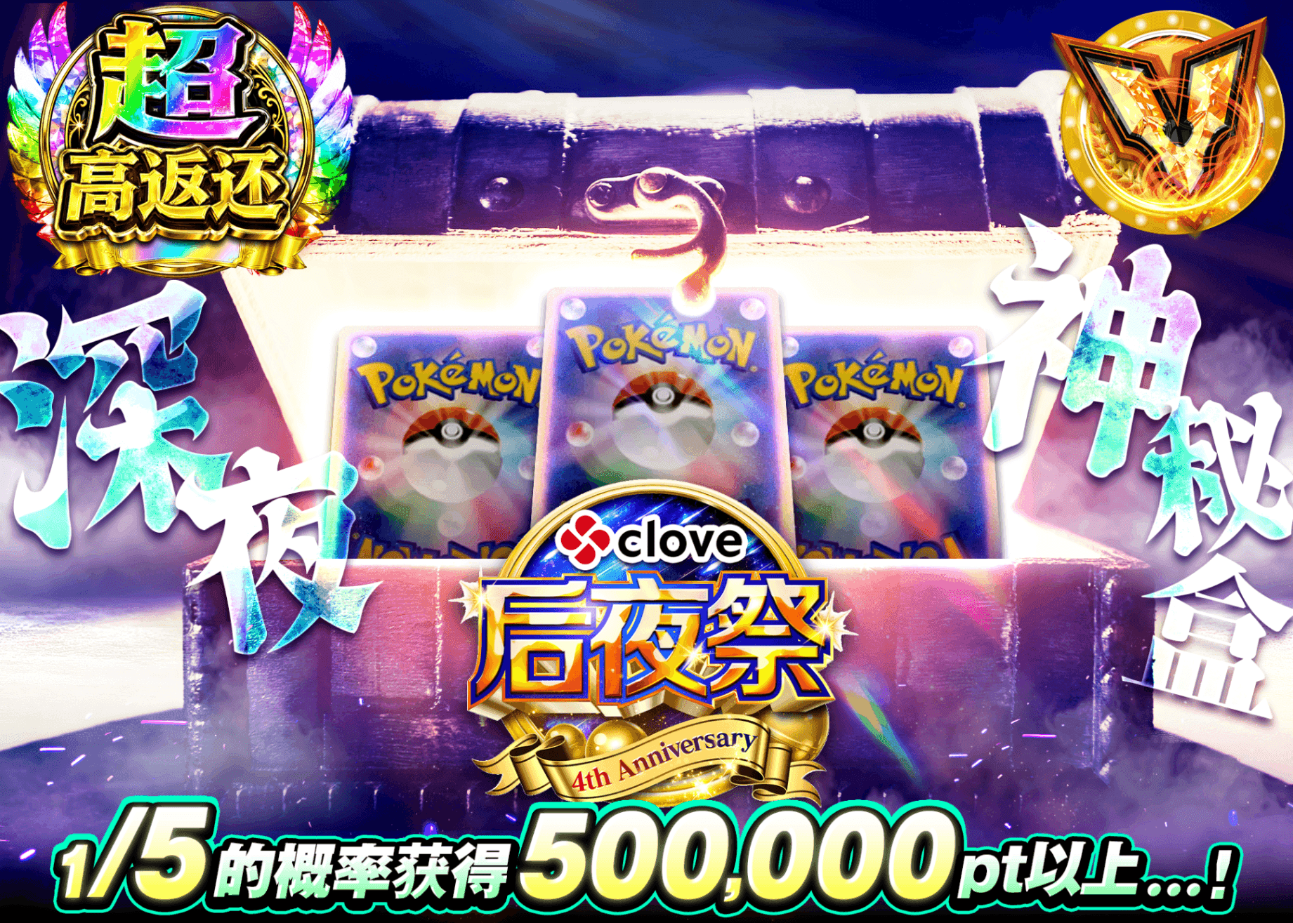 宝可梦盲盒 4周年　後夜祭　謎深夜 | 在线Clove盲盒