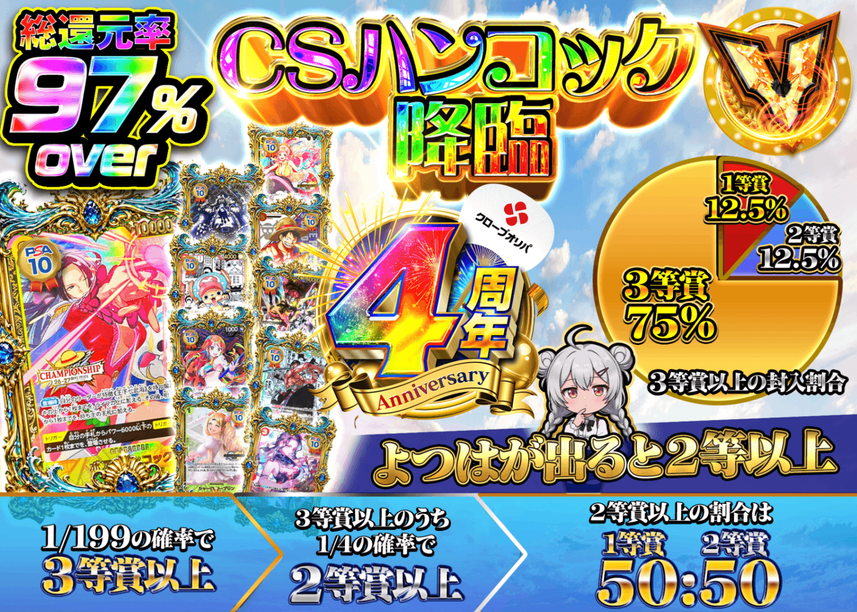 ワンピオリパ 4周年 CSハンコック降臨 | オンラインオリパ・ネットオリパのクローブオリパ(Cloveオリパ)