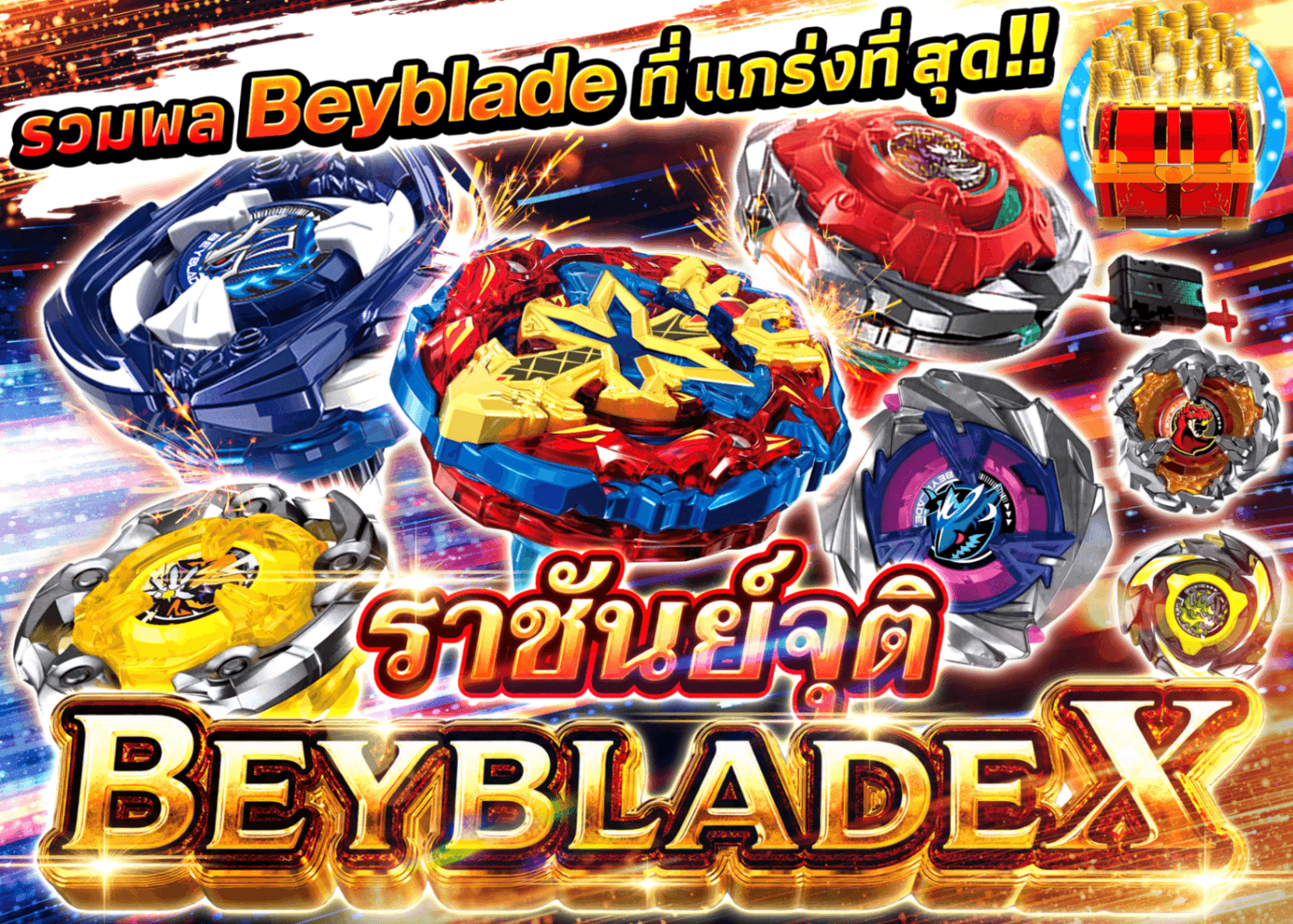 มิสเตอรี่แพ็คงานอดิเรก 王者降臨 ベイブレードX | Clove มิสเตอรี่แพ็ค