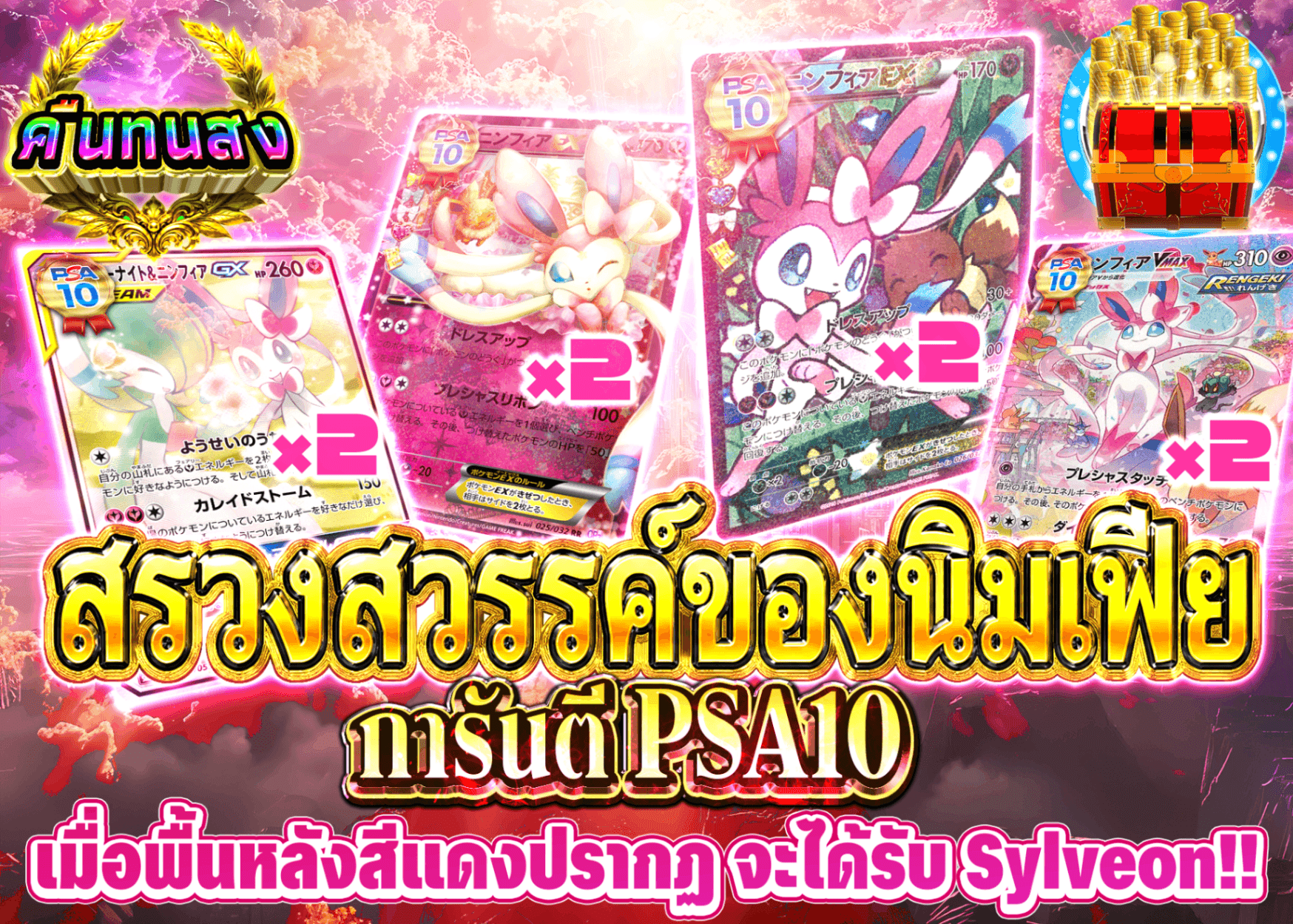 มิสเตอรี่แพ็ค Pokémon ニンフィア楽園 | Clove มิสเตอรี่แพ็ค