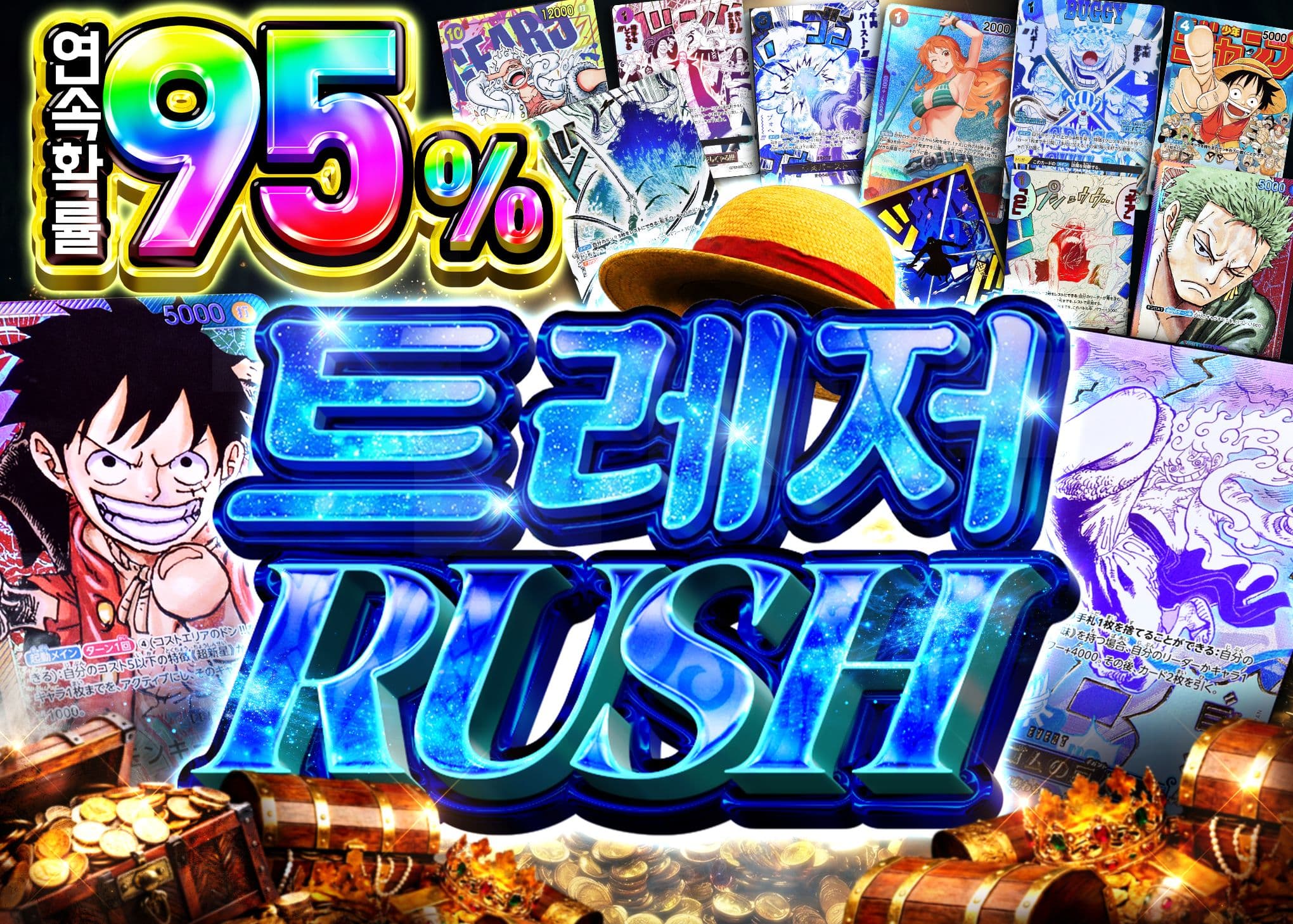 トレジャー95%RUSH