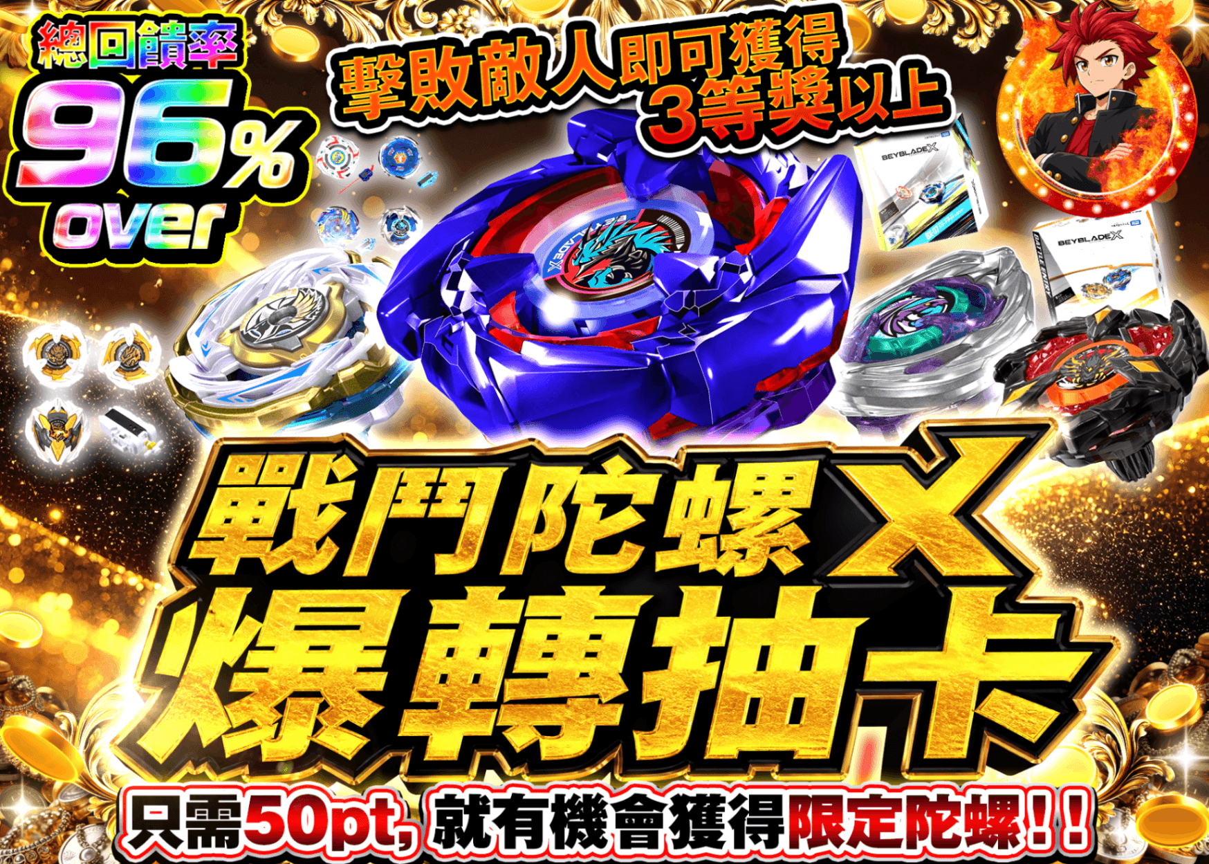 興趣抽卡 ベイブレードX 爆転ガチャ | 線上抽卡就選Clove