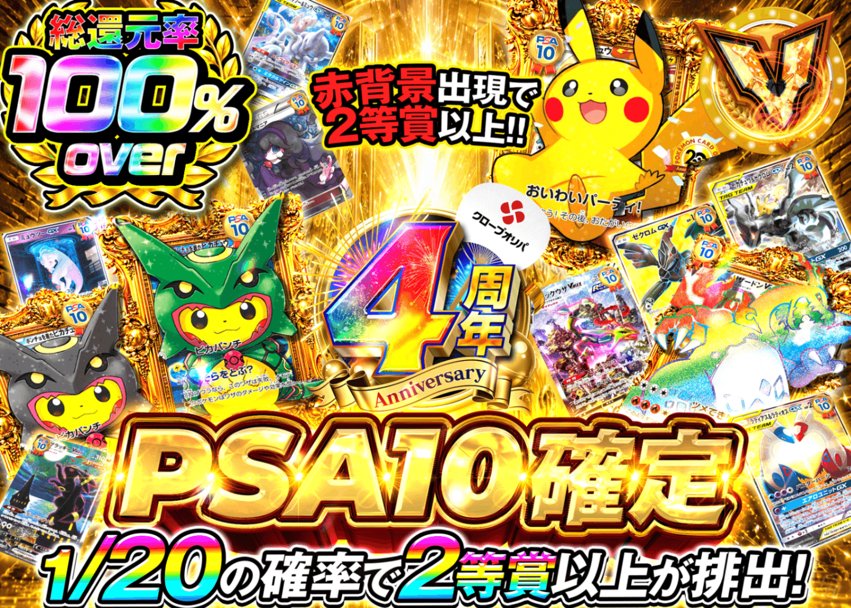 ポケカオリパ 4周年 PSA10確定 扉解放 | オンラインオリパ・ネットオリパのクローブオリパ(Cloveオリパ)
