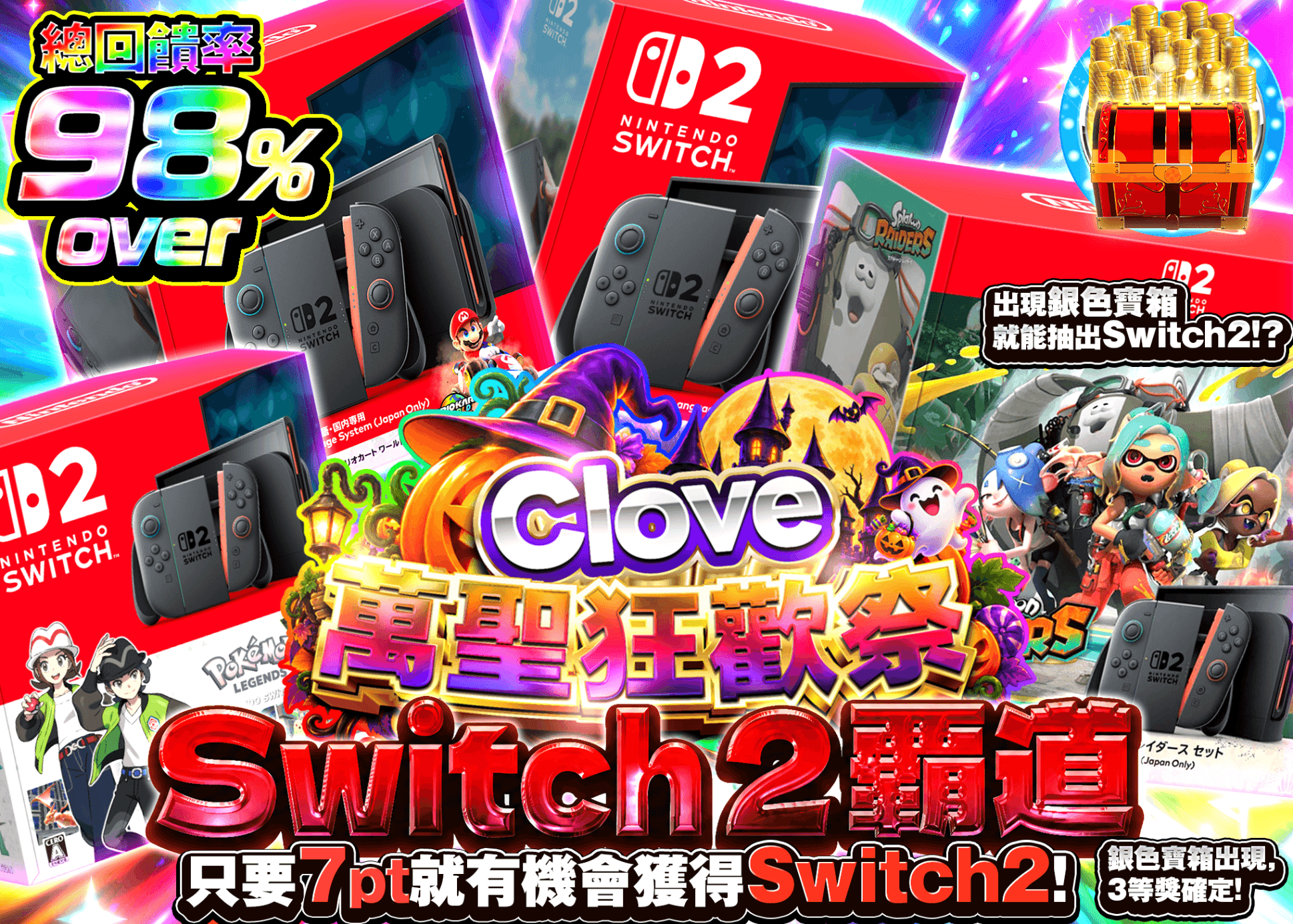 興趣抽卡 ハロウィンイベント_超Switch2覇道 | 線上抽卡就選Clove