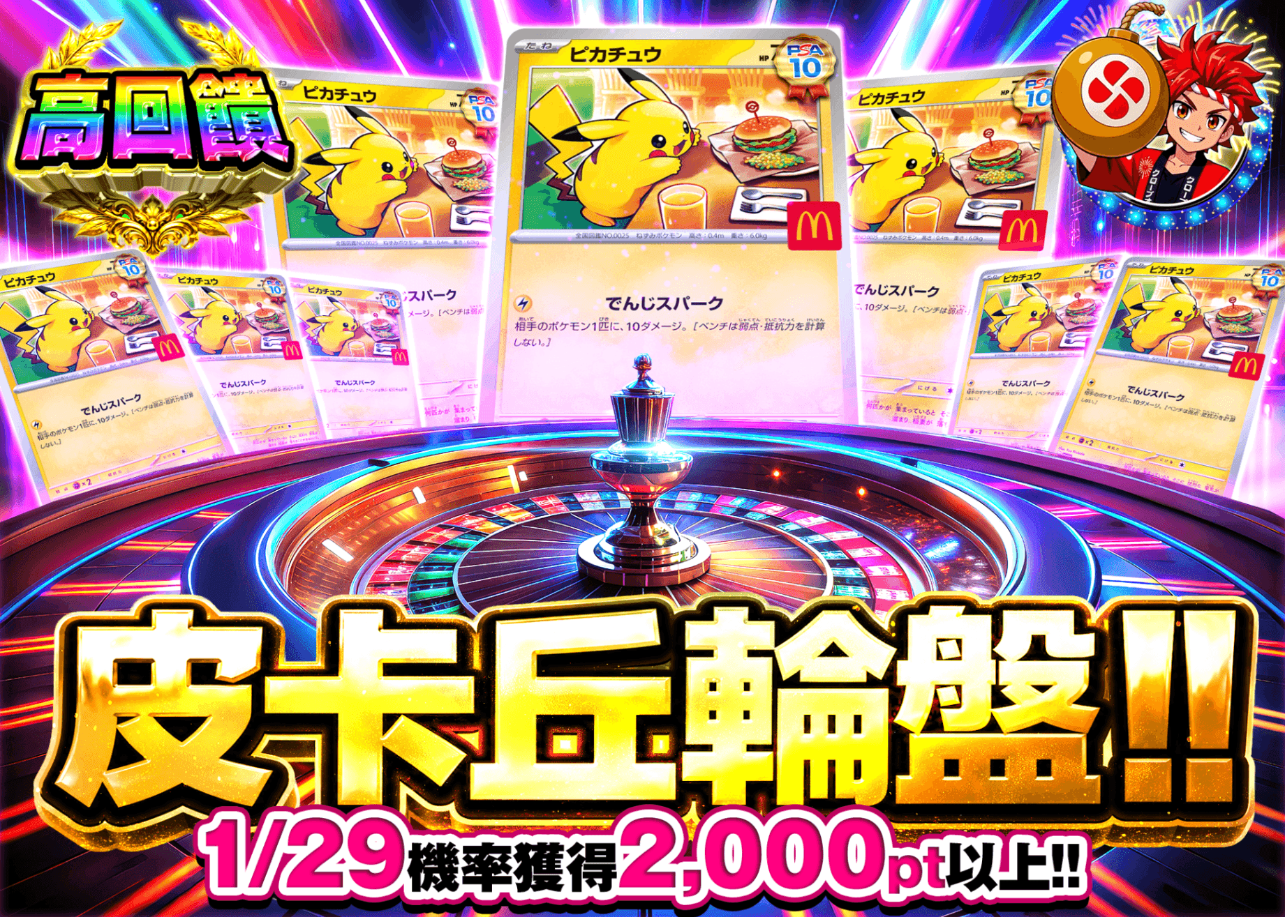 寶可夢卡牌抽卡 ピカチュウルーレット マクドナルド | 線上抽卡就選Clove