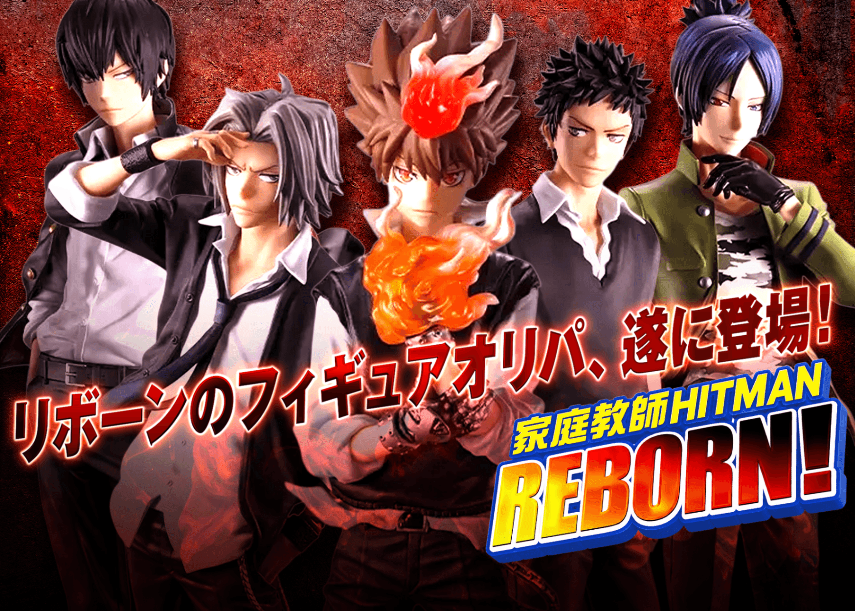 フィギュアオリパ 家庭教師ヒットマンREBORN! | オンラインオリパ・ネットオリパのクローブオリパ(Cloveオリパ)