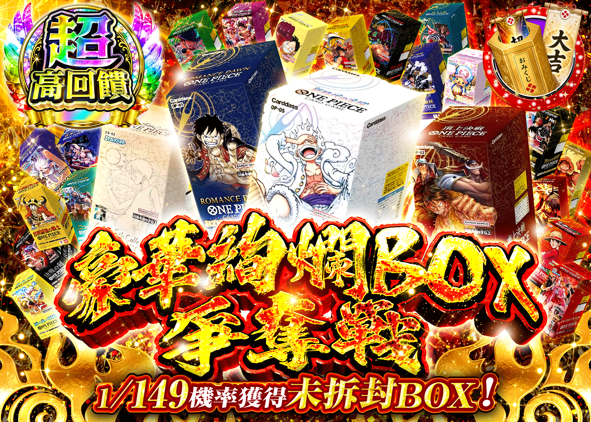 海賊王卡牌抽卡 豪華絢爛BOX争奪戦 | Clove線上抽卡