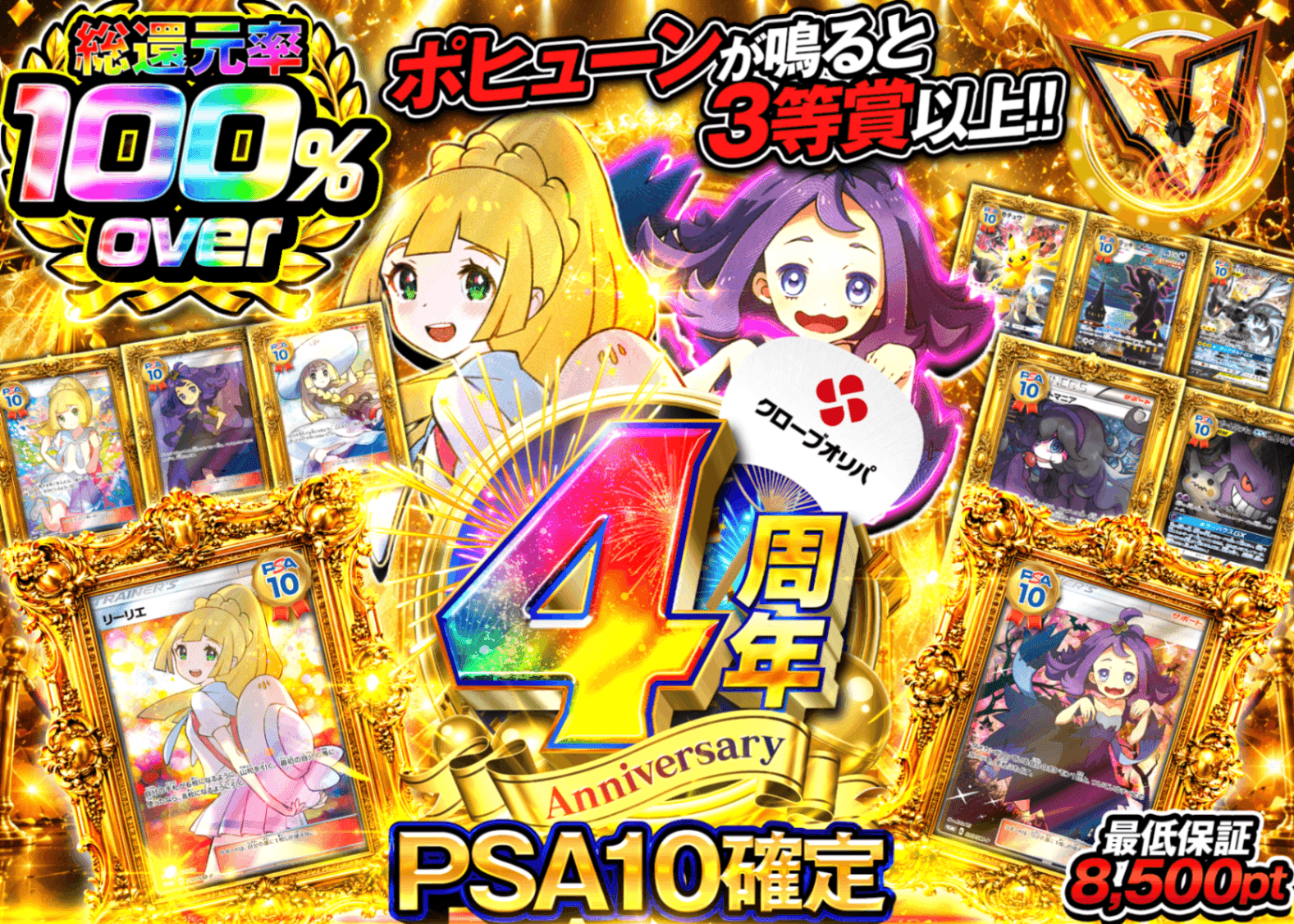 ポケカオリパ 4周年 PSA10確定 | オンラインオリパ・ネットオリパのクローブオリパ(Cloveオリパ)