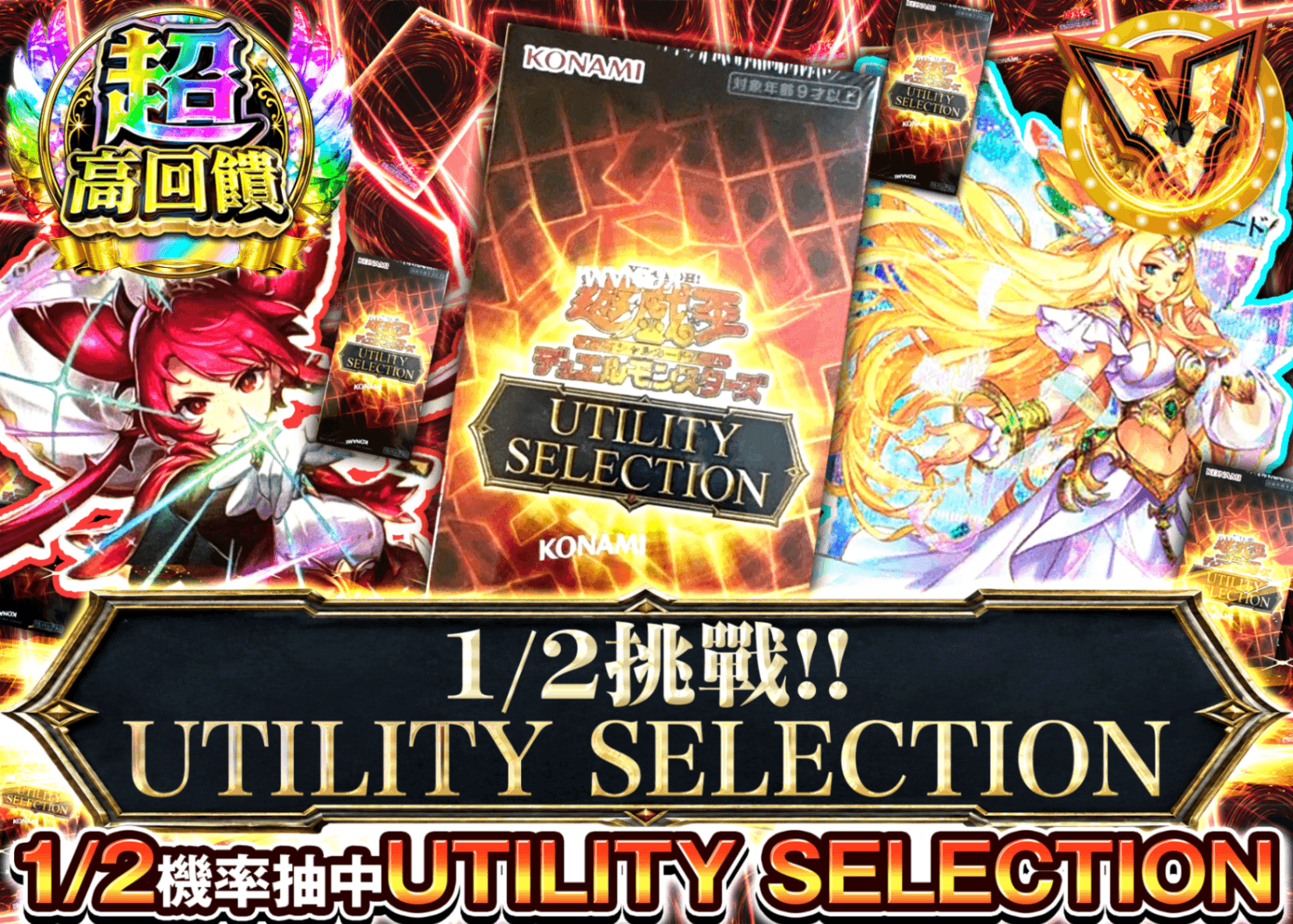 遊戲王卡牌盲盒 1/2チャレンジ!!  UTILITY SELECTION | 線上抽卡・線上盲盒的Clove