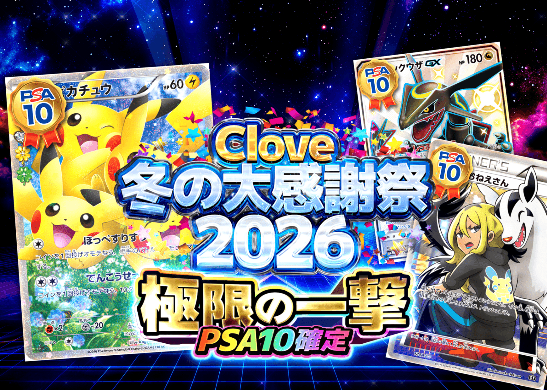 鑑定品オリパ Clove冬の大感謝祭2026 極限の一撃 | Cloveオリパ