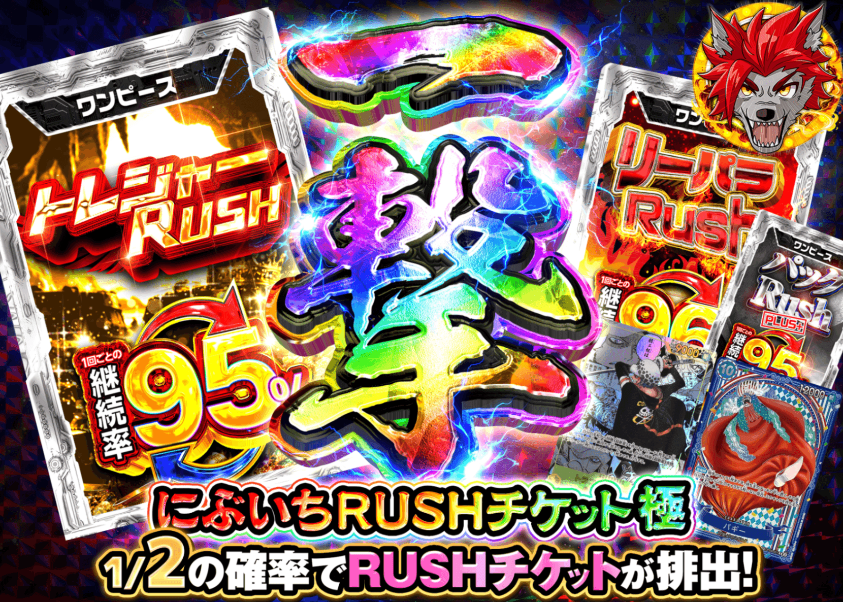 ワンピオリパ 一撃 にぶいちRUSHチケット 極 | クローブオリパ
