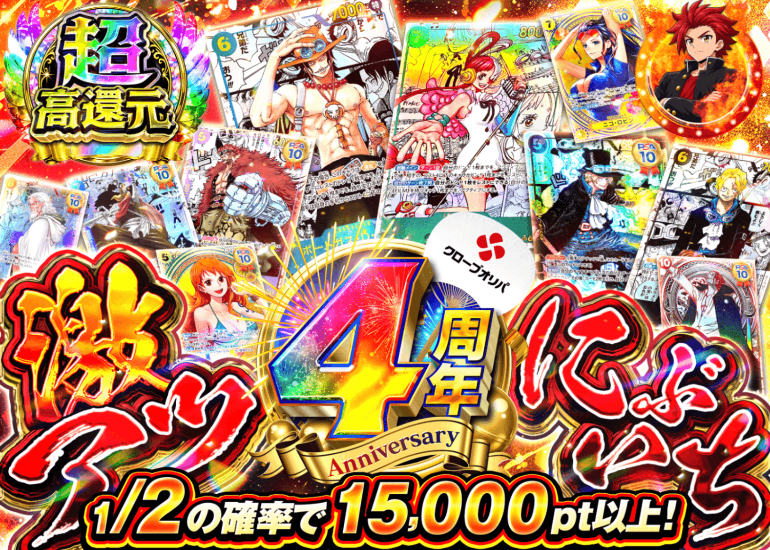 ワンピオリパ 4周年 激アツにぶいち | オンラインオリパ・ネットオリパのクローブオリパ(Cloveオリパ)
