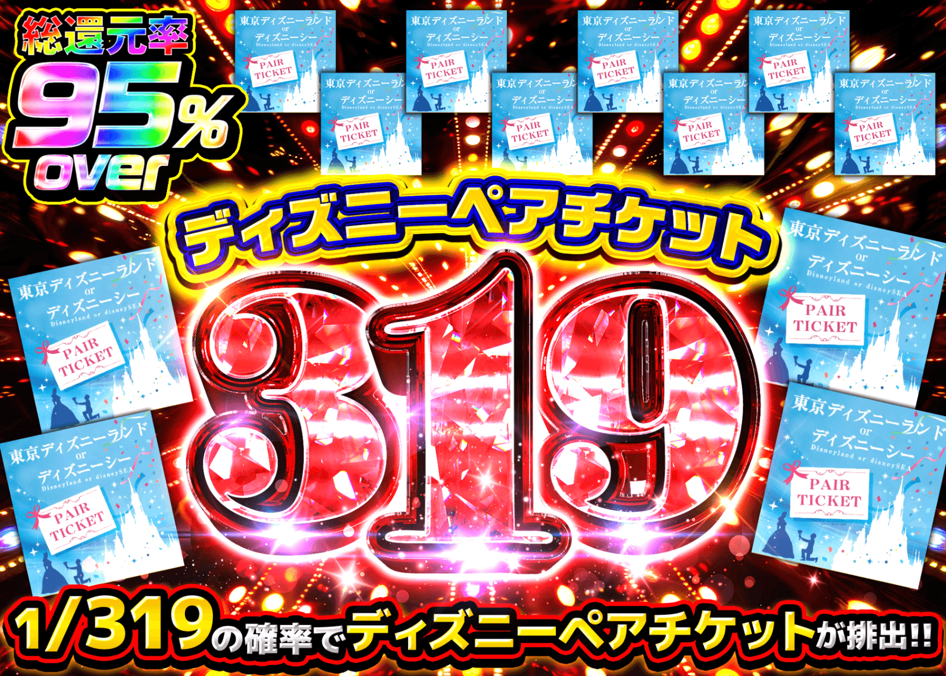 ペアチケット オリパ 1/319 ディズニーペアチケット | クローブオリパ