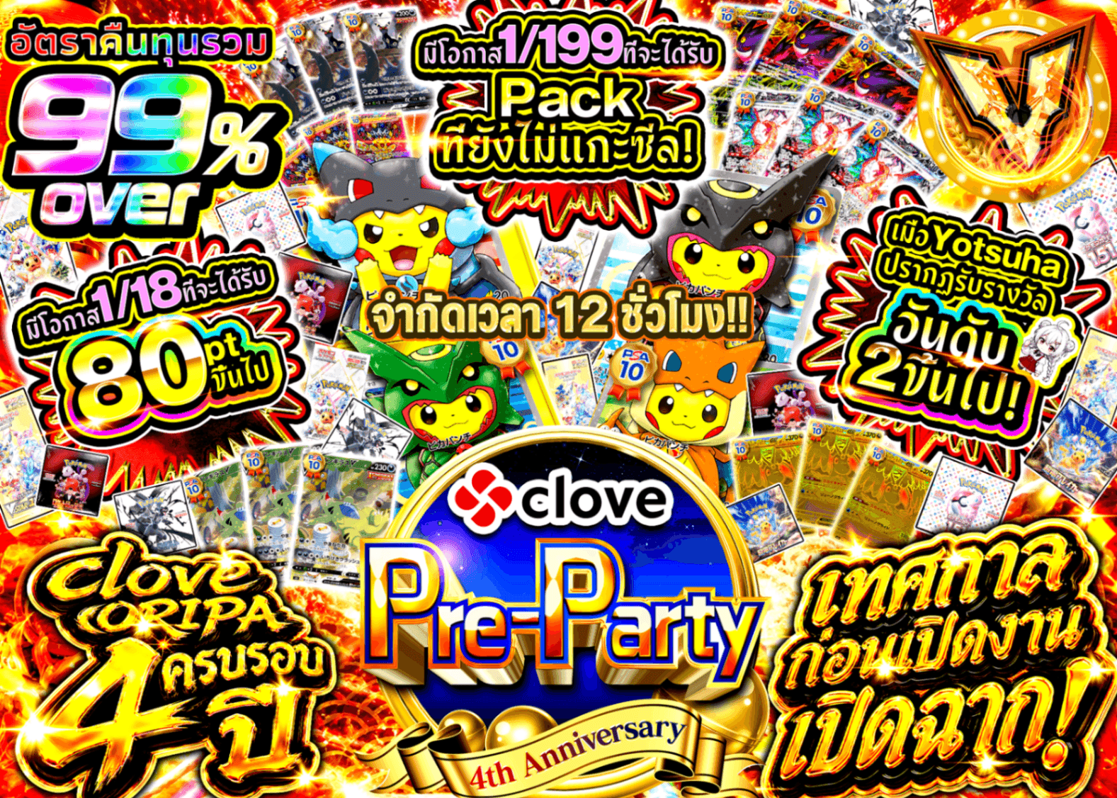 มิสเตอรี่แพ็ค Pokémon クローブオリパ4周年前夜祭 | Clove มิสเตอรี่แพ็ค