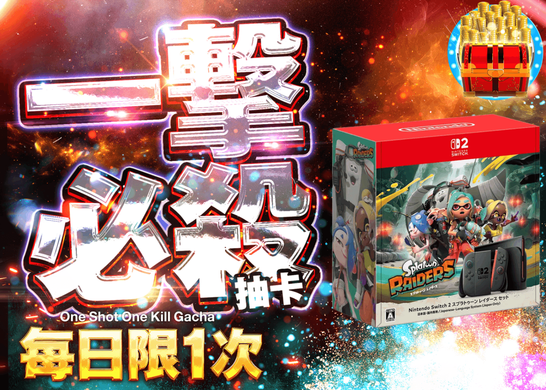 興趣盲盒 デイリー　Nintendo Switch 2 (日本語・国内専用) スプラトゥーン レイダース セット | 線上抽卡・線上盲盒的Clove
