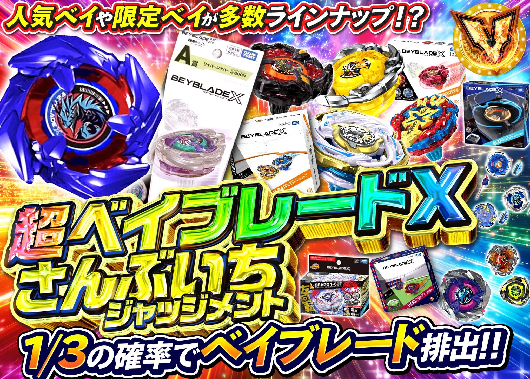 ホビーオリパ 超ベイブレードX さんぶいちジャッジメント | オンラインオリパ・ネットオリパのクローブオリパ(Cloveオリパ)