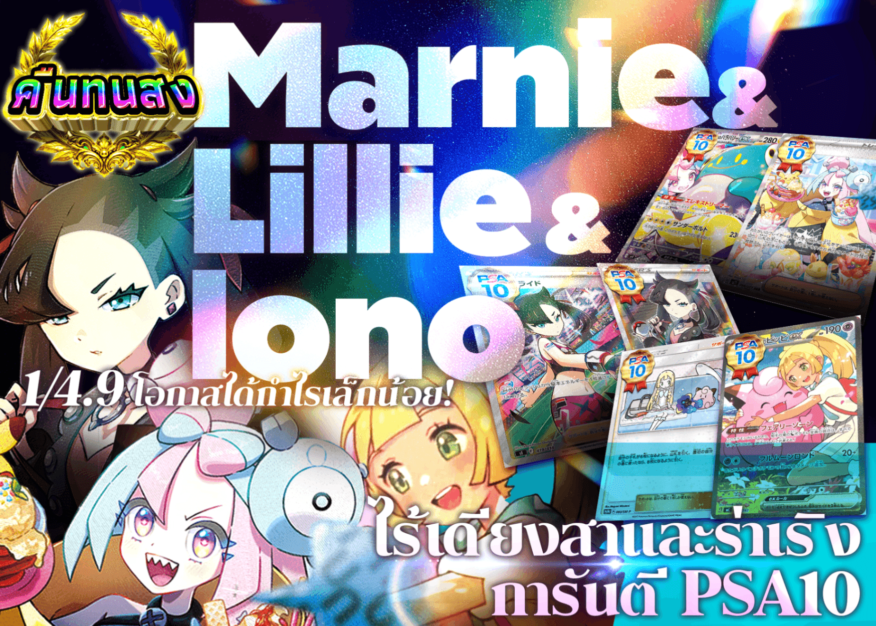 มิสเตอรี่แพ็ค Pokémon ナンジャモ＆リーリエ＆マリィ天真爛漫PSA10確定!! | Clove มิสเตอรี่แพ็ค