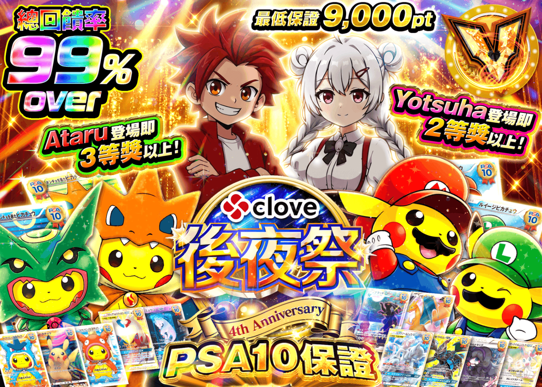 寶可夢卡牌抽卡 4周年後夜祭 総還元率99% PSA10確定 | 線上抽卡就選Clove