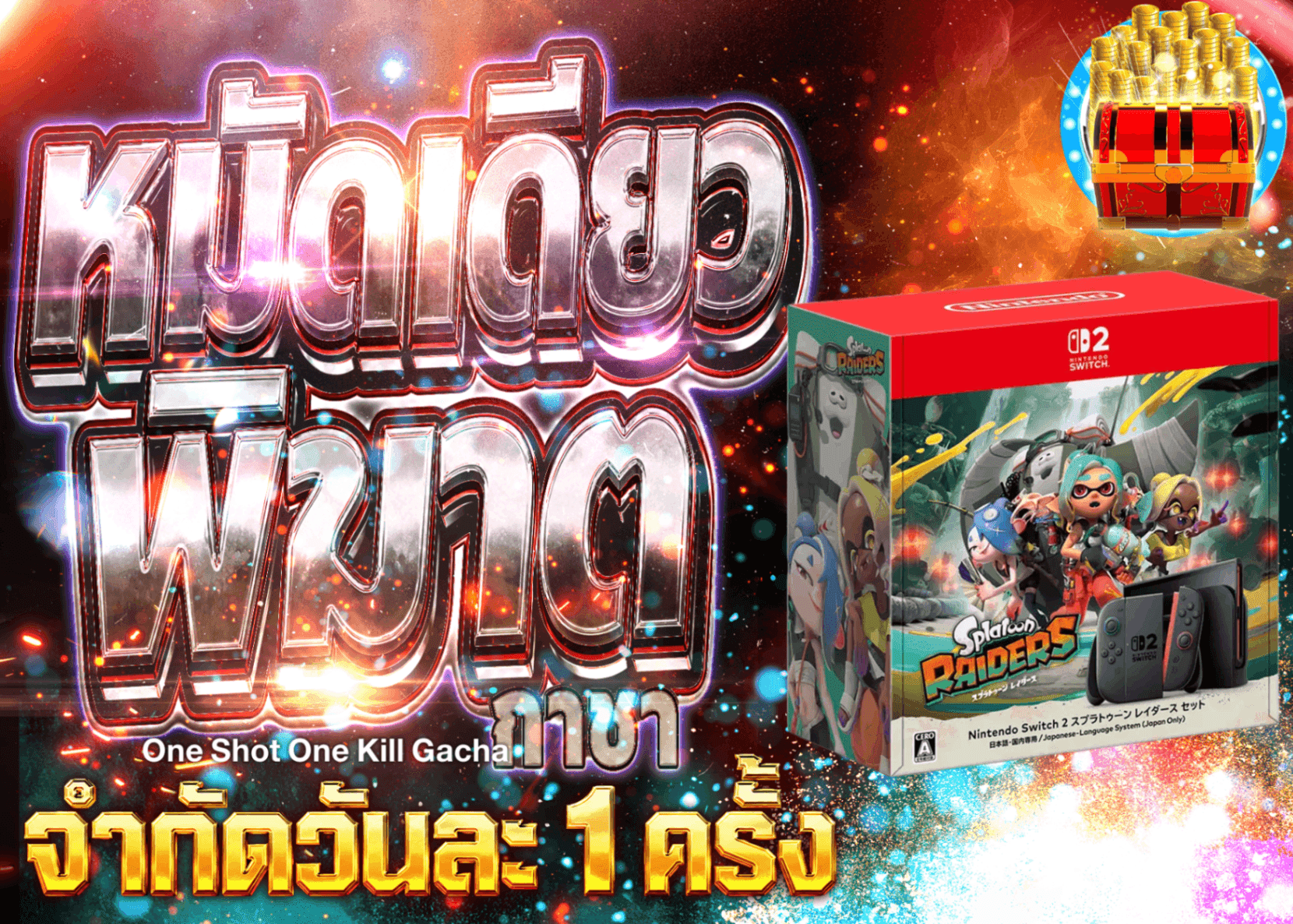 มิสเตอรี่แพ็คงานอดิเรก デイリー　Nintendo Switch 2 (日本語・国内専用) スプラトゥーン レイダース セット | Clove มิสเตอรี่แพ็ค