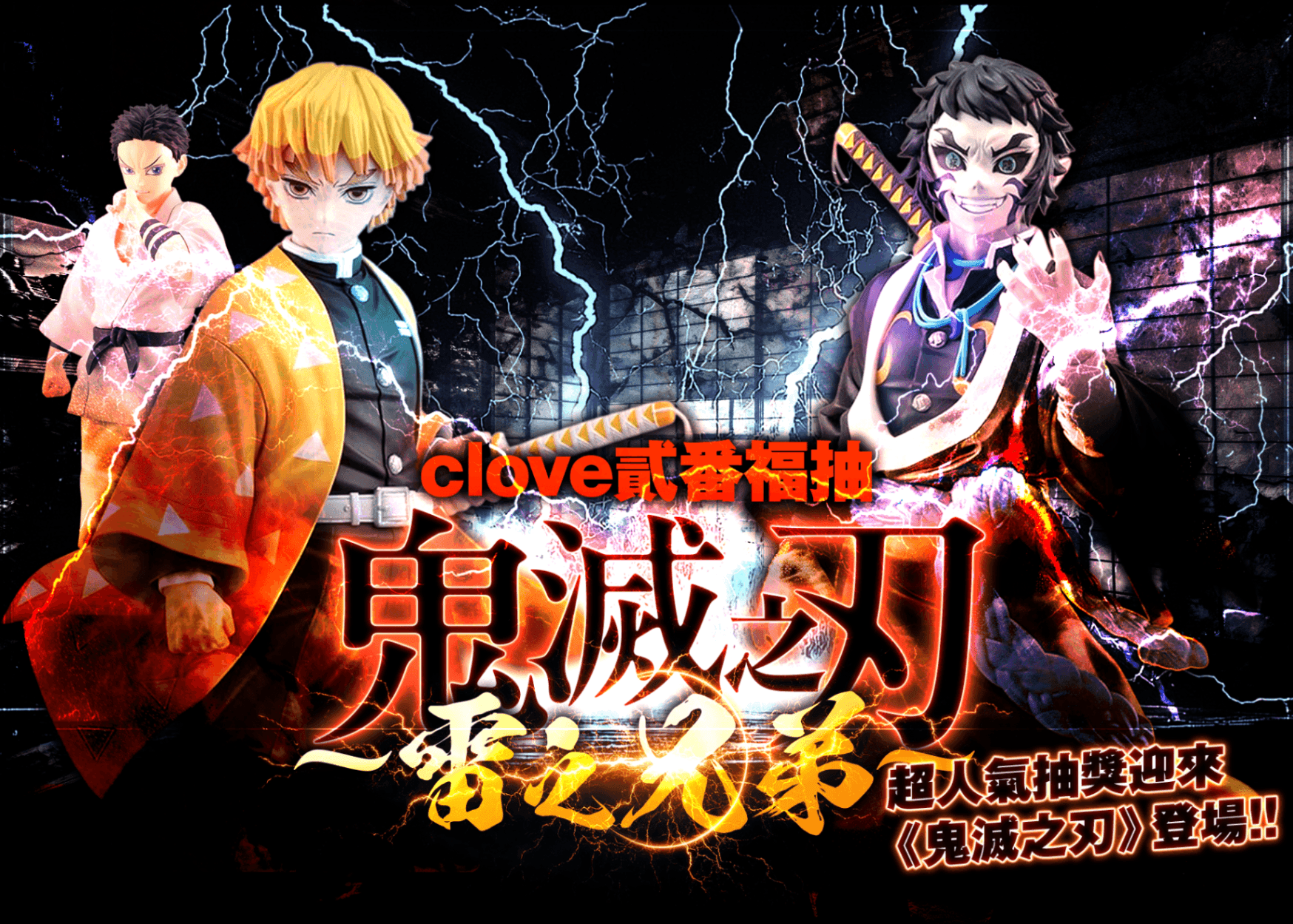 盲盒 フィギュア：clove弐番くじ 鬼滅の刃~雷の兄弟~ | 在線Clove盲盒