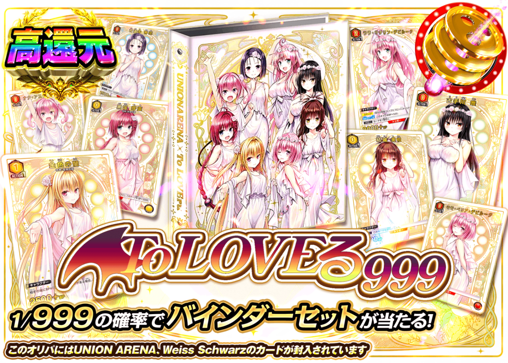 ヴァイスオリパ 999 ToLOVEる | オンラインオリパ・ネットオリパのクローブオリパ(Cloveオリパ)