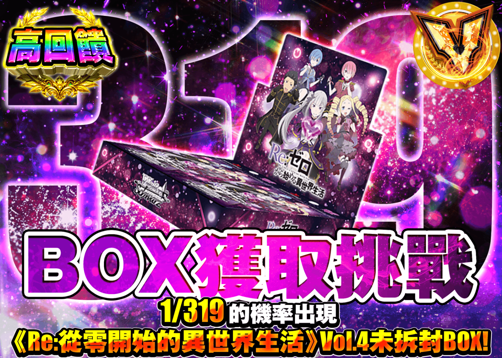 Weiß Schwarz卡牌抽卡 319 リゼロ Vol.4 | 線上抽卡就選Clove