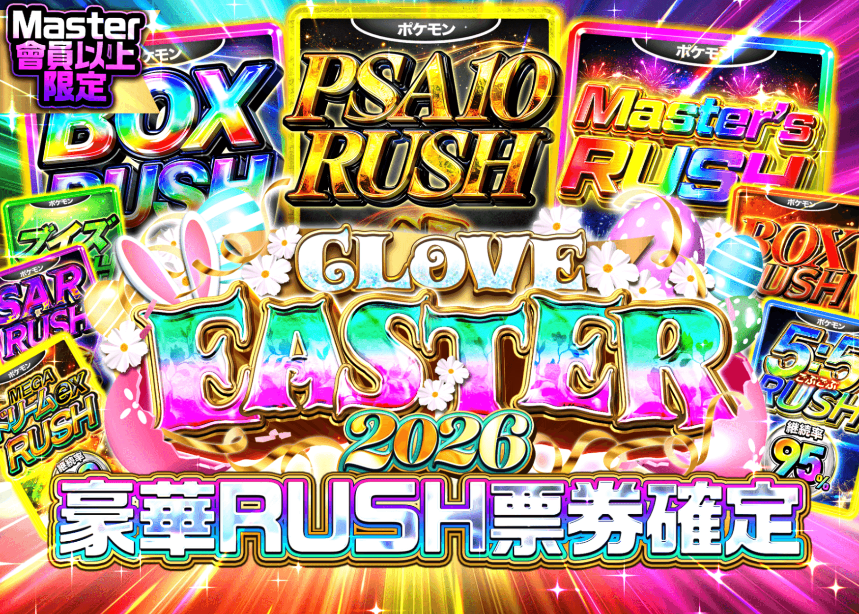 盲盒 イースター2026 Master会員以上 | 在線Clove盲盒