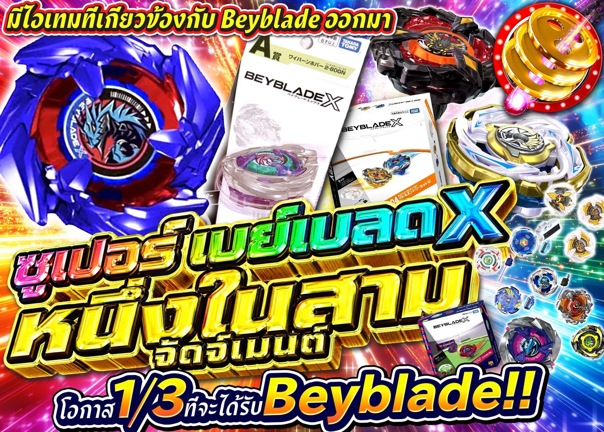 มิสเตอรี่แพ็คงานอดิเรก  超ベイブレードX さんぶいちジャッジメント | Clove มิสเตอรี่แพ็ค