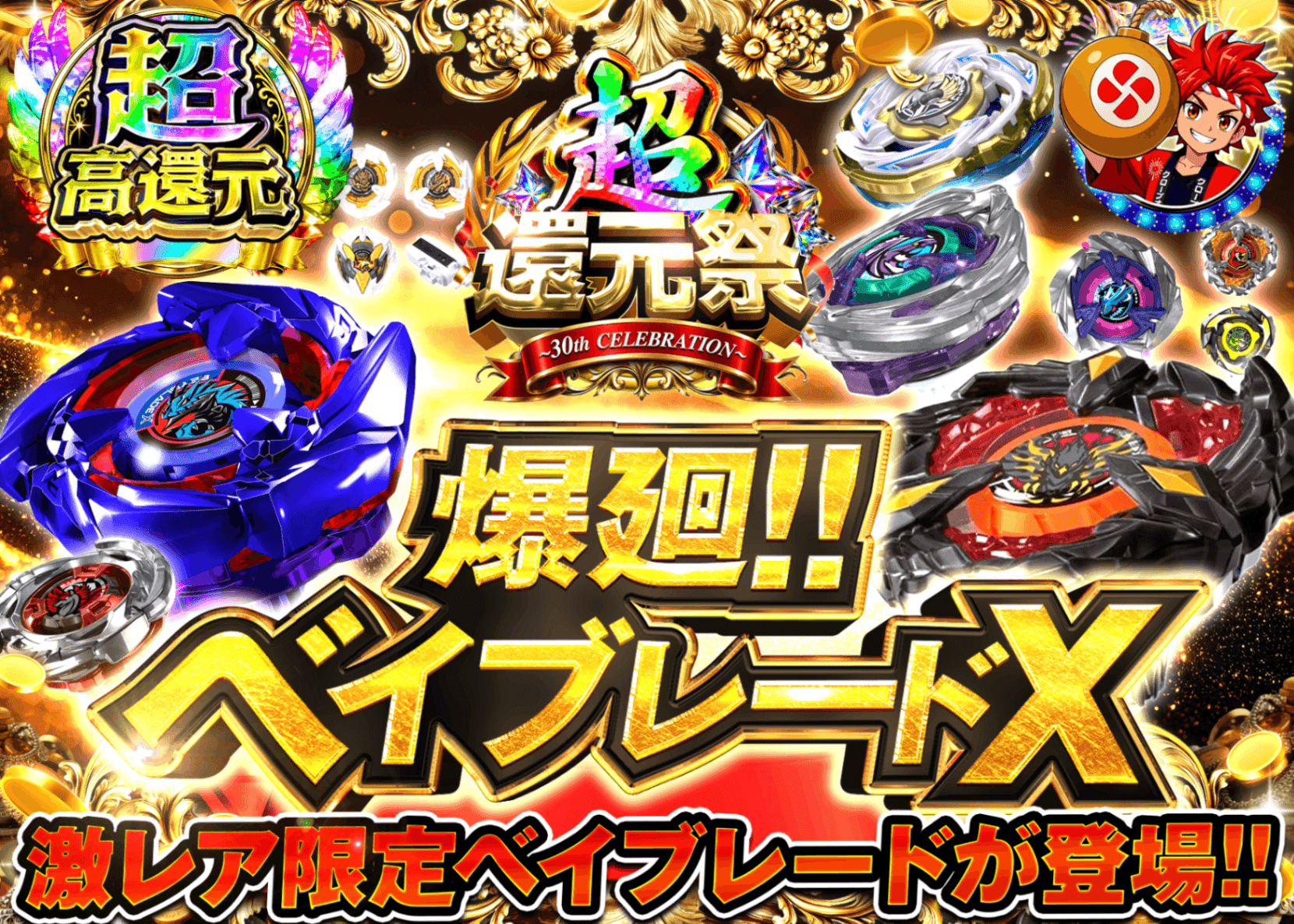 ホビーオリパ 超高還元祭_爆転ベイブレードXガチャ | オンラインオリパ・ネットオリパのクローブオリパ(Cloveオリパ)