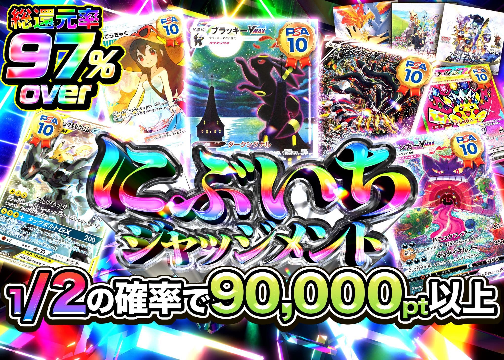 ポケカオリパ にぶいちジャッジメント | オンラインオリパ・ネットオリパのクローブオリパ(Cloveオリパ)