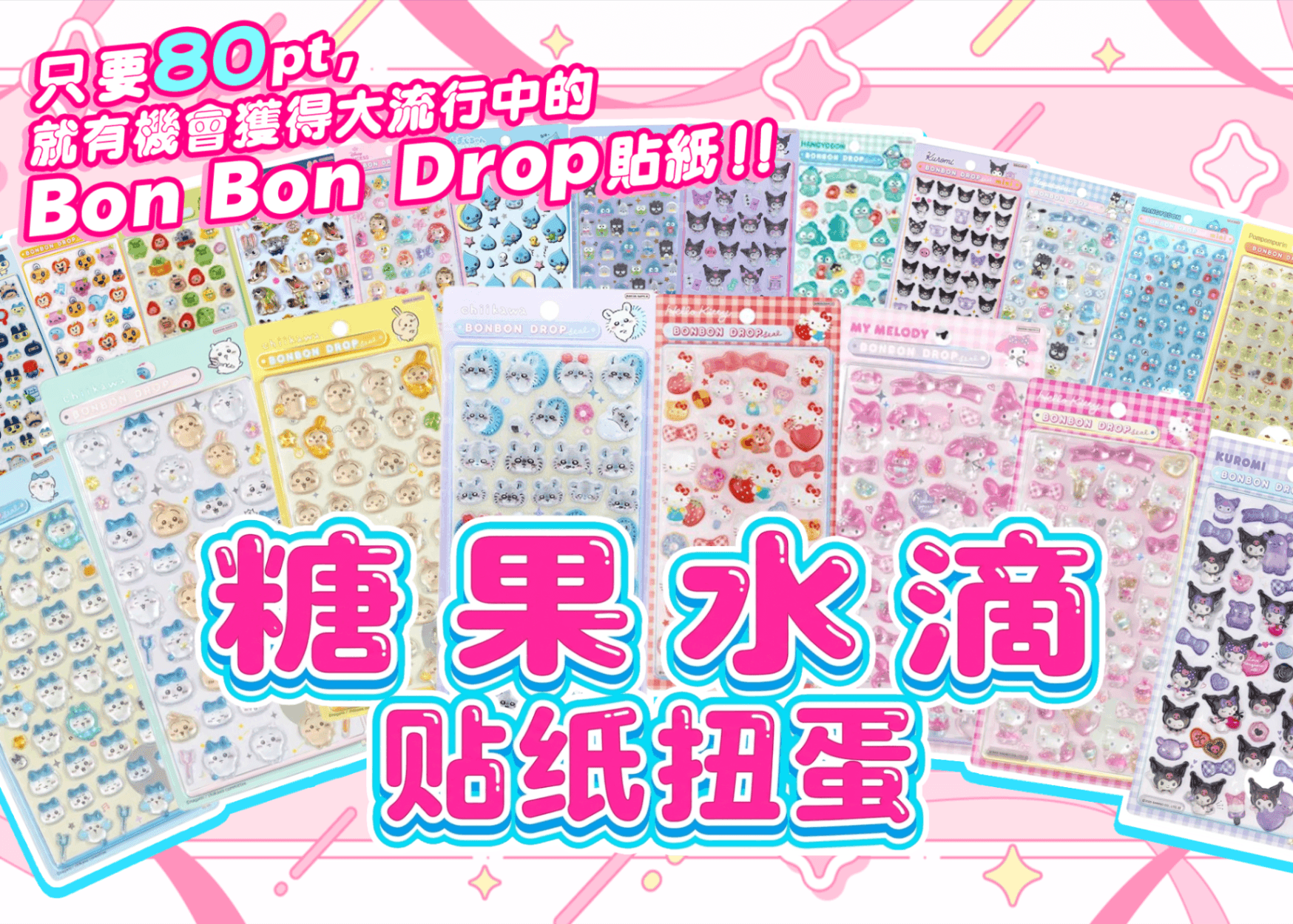 嗜好盲盒 ボンボンドロップシール | 在線Clove盲盒