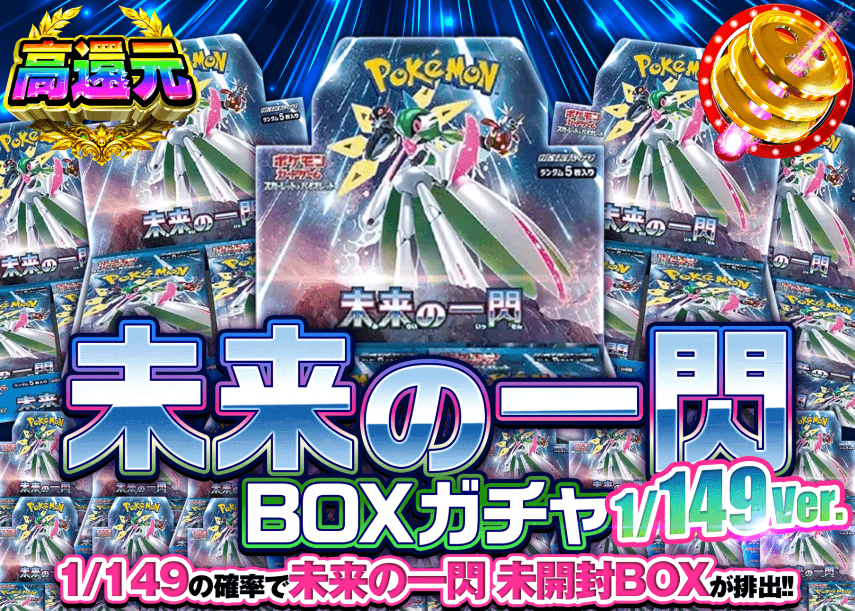 ポケカオリパ 未来の一閃BOXガチャ149ver. | オンラインオリパ・ネットオリパのクローブオリパ(Cloveオリパ)