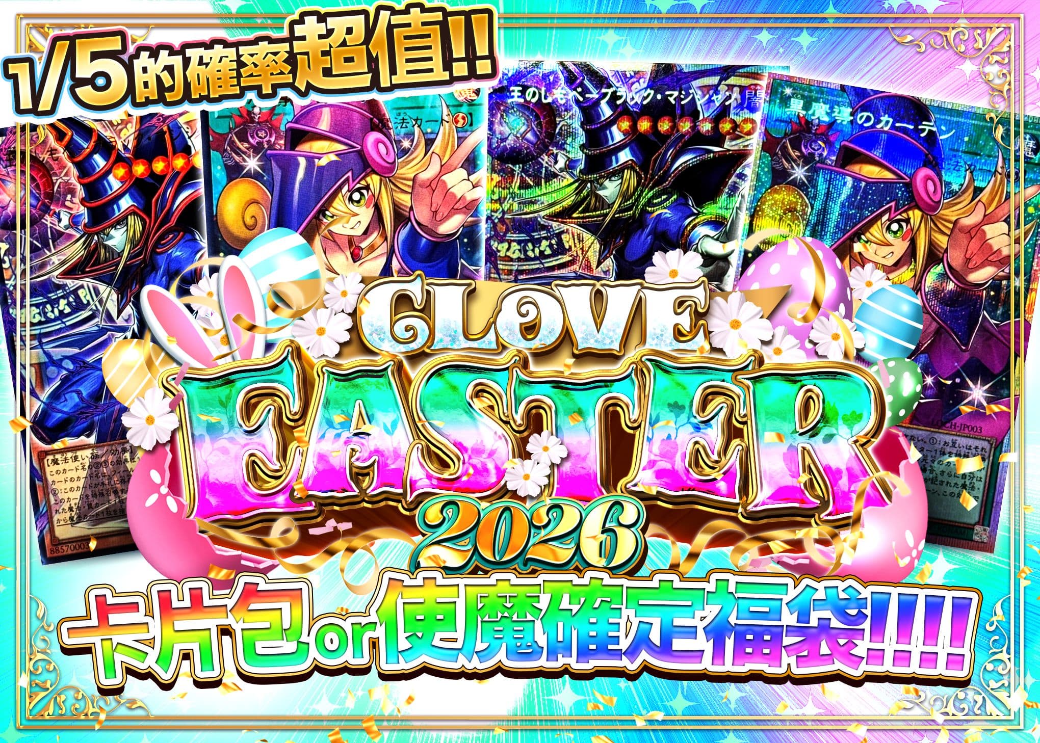 盲盒 イースター2026 カーテン or しもべ確定オリパ!!!!  | 在線Clove盲盒