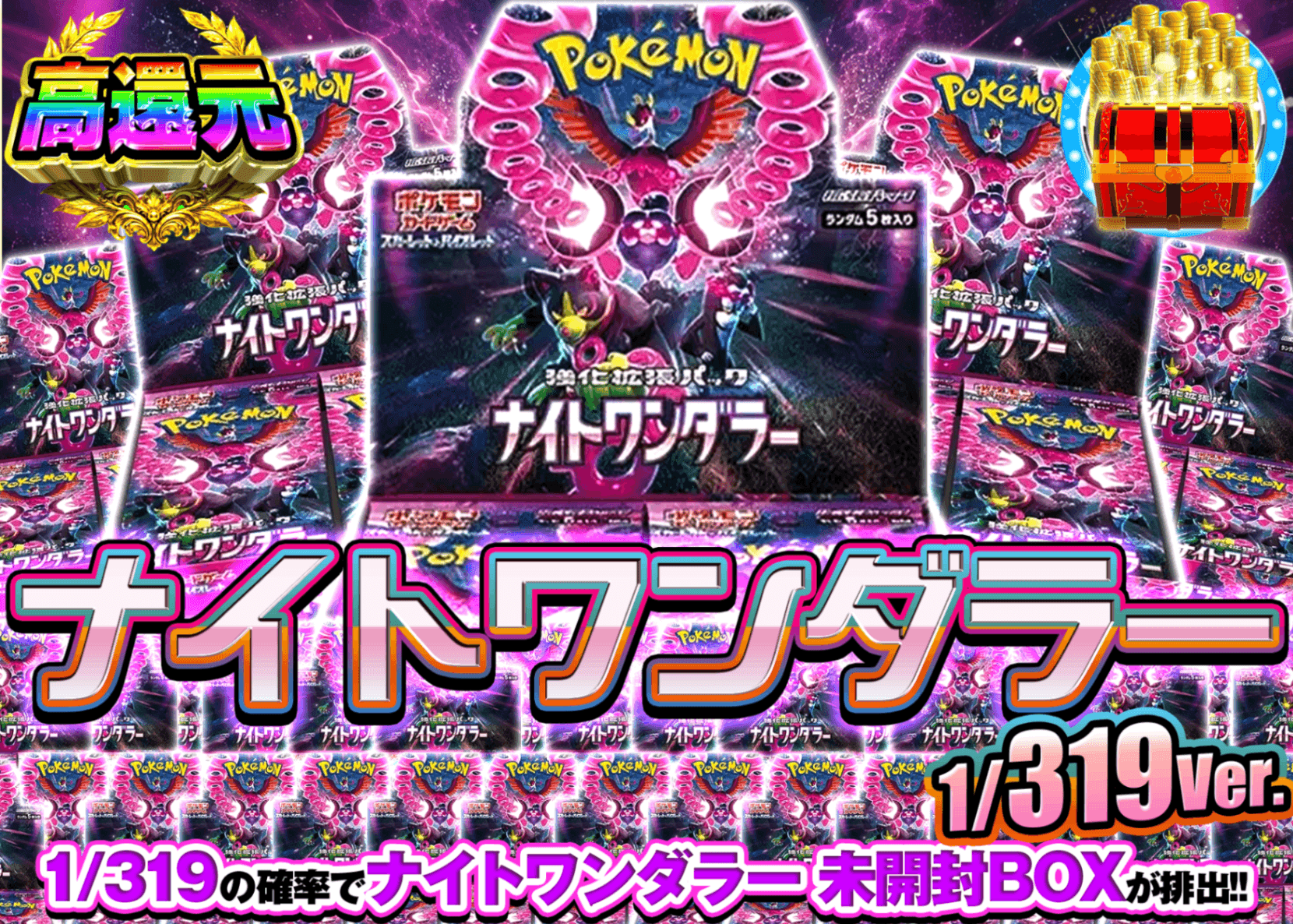 ポケカオリパ ナイトワンダラーBOXガチャ 1/319Ver. | オンラインオリパ・ネットオリパのクローブオリパ(Cloveオリパ)