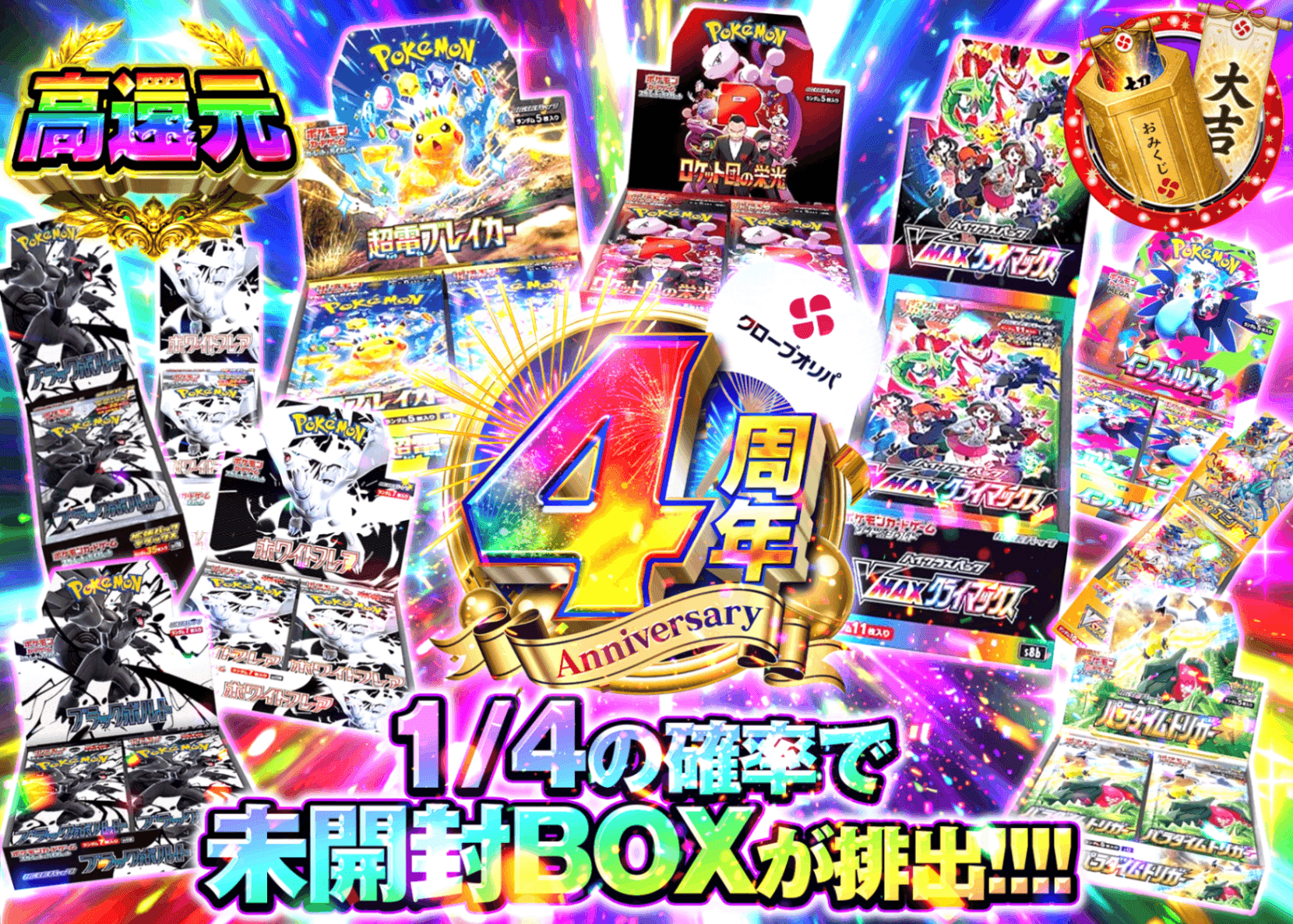 ポケカオリパ 4周年 よんぶいちBOX | オンラインオリパ・ネットオリパのクローブオリパ(Cloveオリパ)