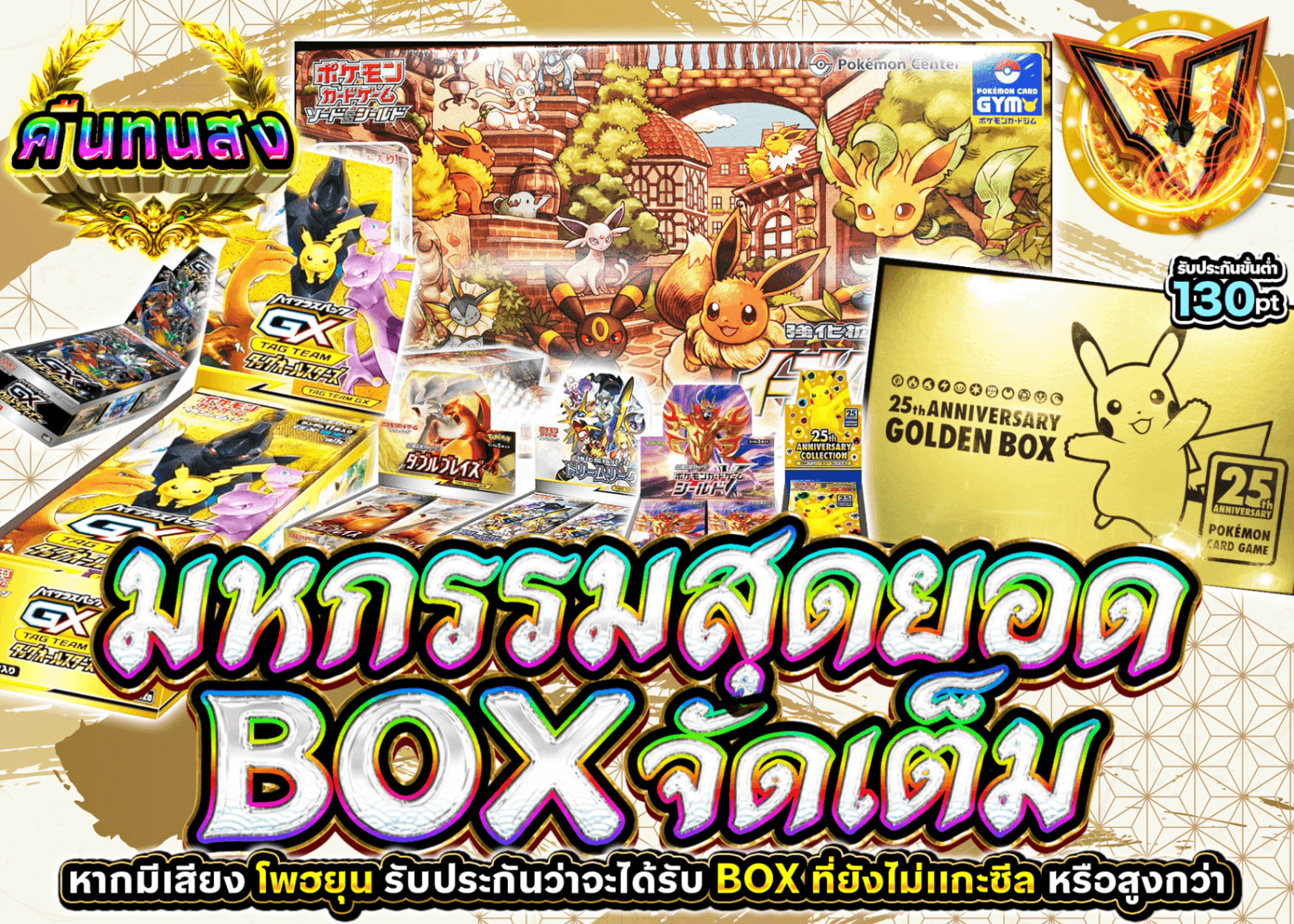 มิสเตอรี่แพ็ค Pokémon 超BOX乱舞祭 | Clove มิสเตอรี่แพ็ค