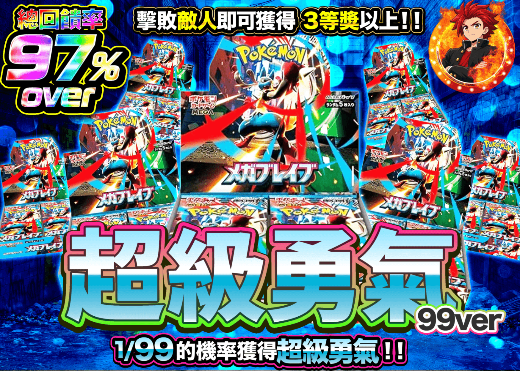 寶可夢卡牌抽卡 1/99 メガブレイブチャレンジ | 線上抽卡就選Clove