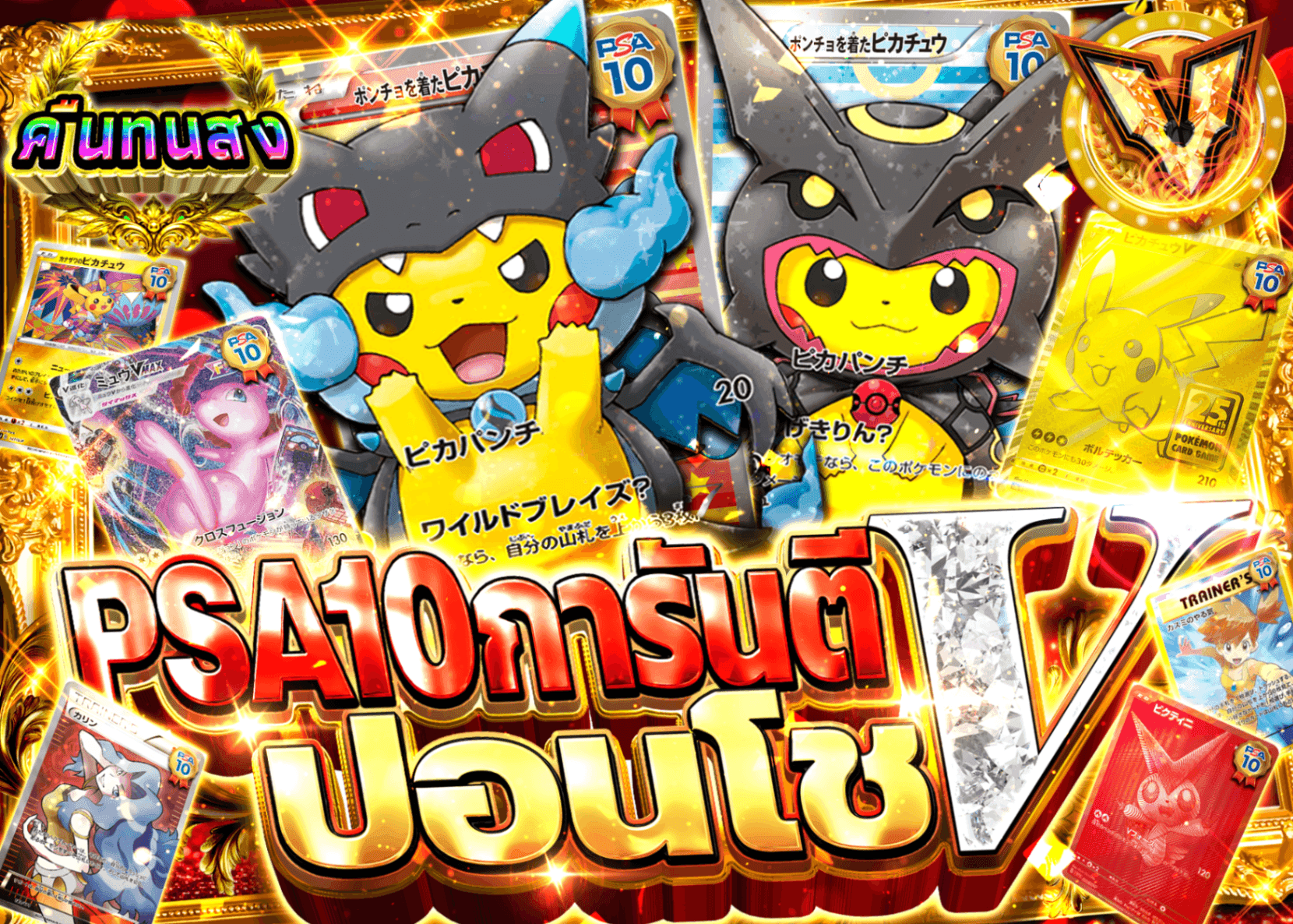 มิสเตอรี่แพ็ค Pokémon PSA10確定 ポンチョV | Clove มิสเตอรี่แพ็ค