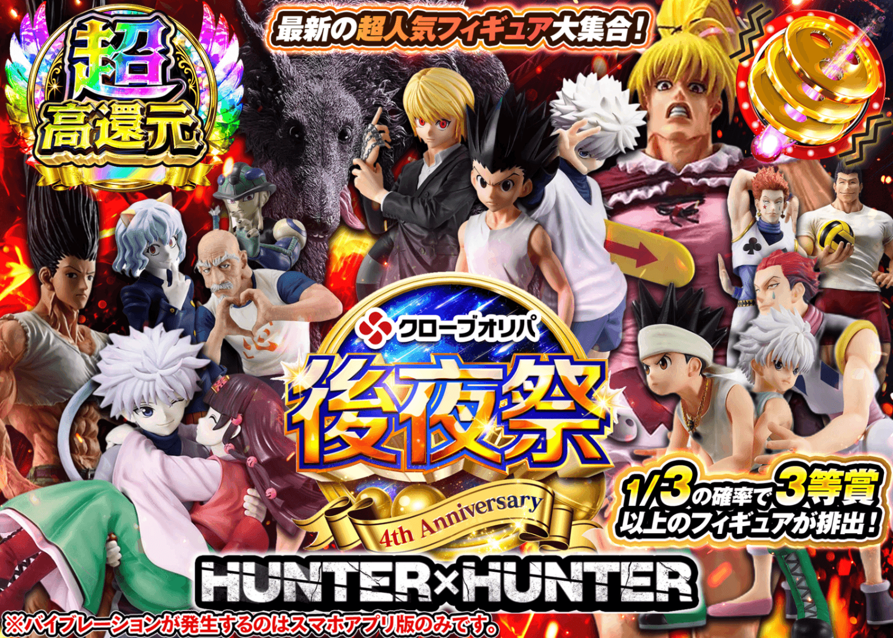 フィギュアオリパ 4周年　後夜祭　hunter | オンラインオリパ・ネットオリパのクローブオリパ(Cloveオリパ)