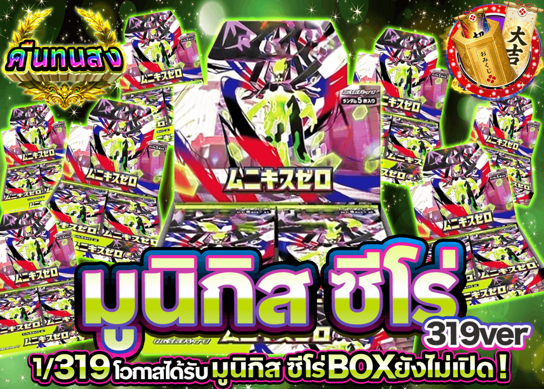 มิสเตอรี่แพ็ค Pokémon ムニキスゼロ 319 | Clove มิสเตอรี่แพ็ค
