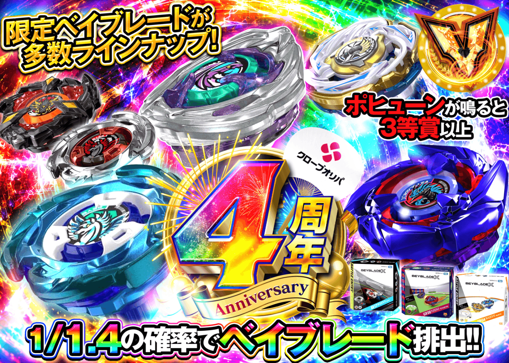ホビーオリパ 4周年 ベイブレードXガチャ | オンラインオリパ・ネットオリパのクローブオリパ(Cloveオリパ)