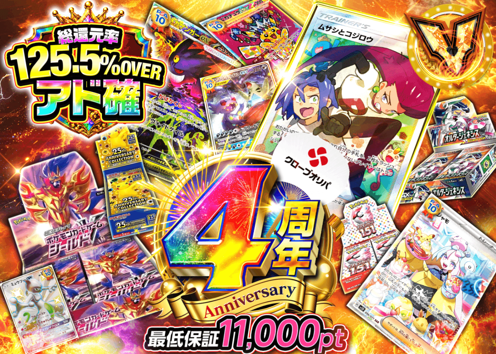 ポケカオリパ 4周年 勝利へのアド確快進撃 | オンラインオリパ・ネットオリパのクローブオリパ(Cloveオリパ)