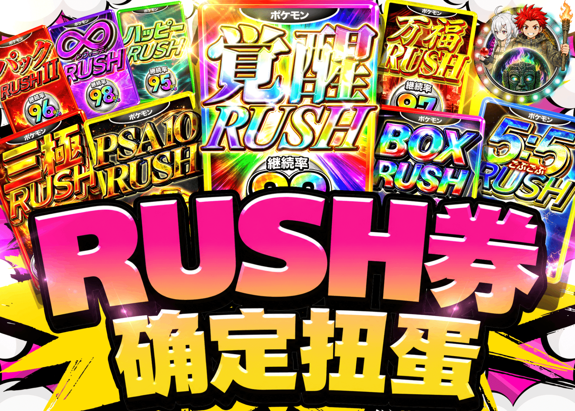 宝可梦盲盒 RUSHチケット確定ガチャ | 在线Clove盲盒