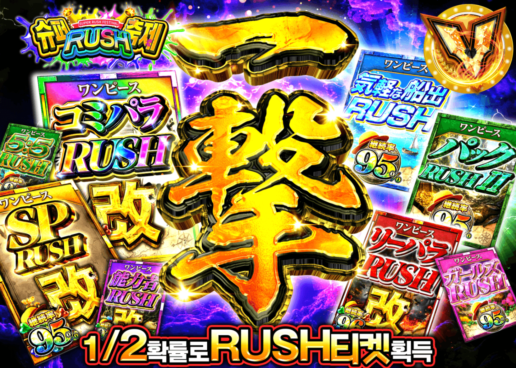 원피스 오리파 超RUSH祭 一撃 にぶいちRUSHチケット | Clove 오리파