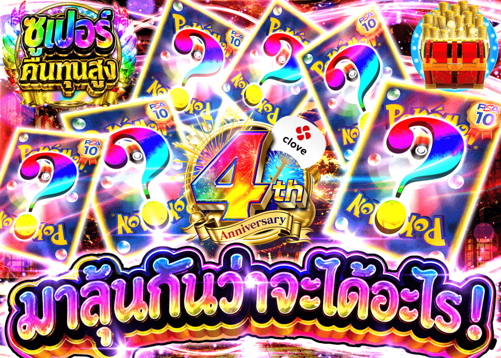 มิสเตอรี่แพ็ค Pokémon 4周年 謎オリパ | Clove มิสเตอรี่แพ็ค