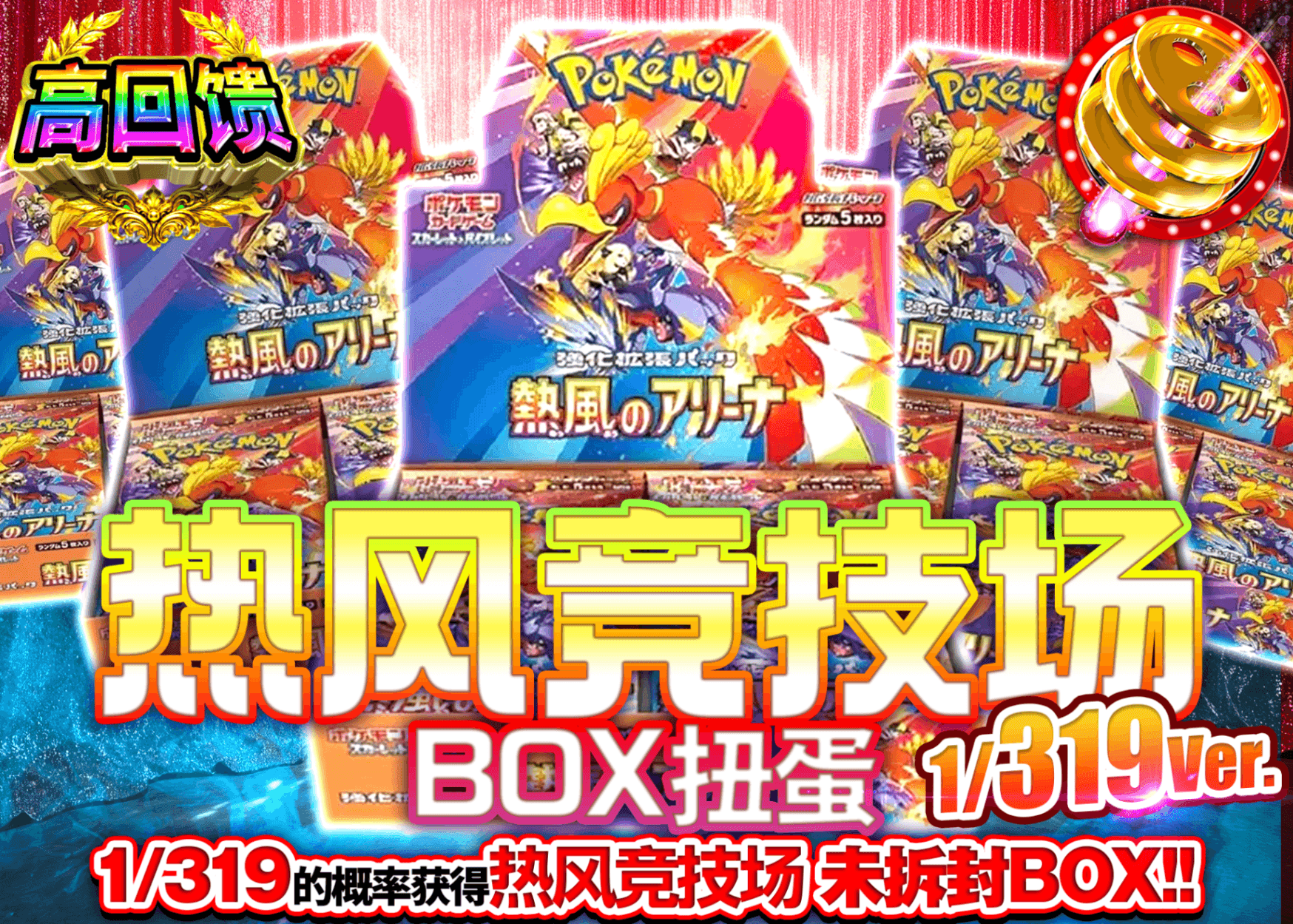 宝可梦盲盒 熱風のアリーナBOXガチャ 1/319Ver. | 在线Clove盲盒